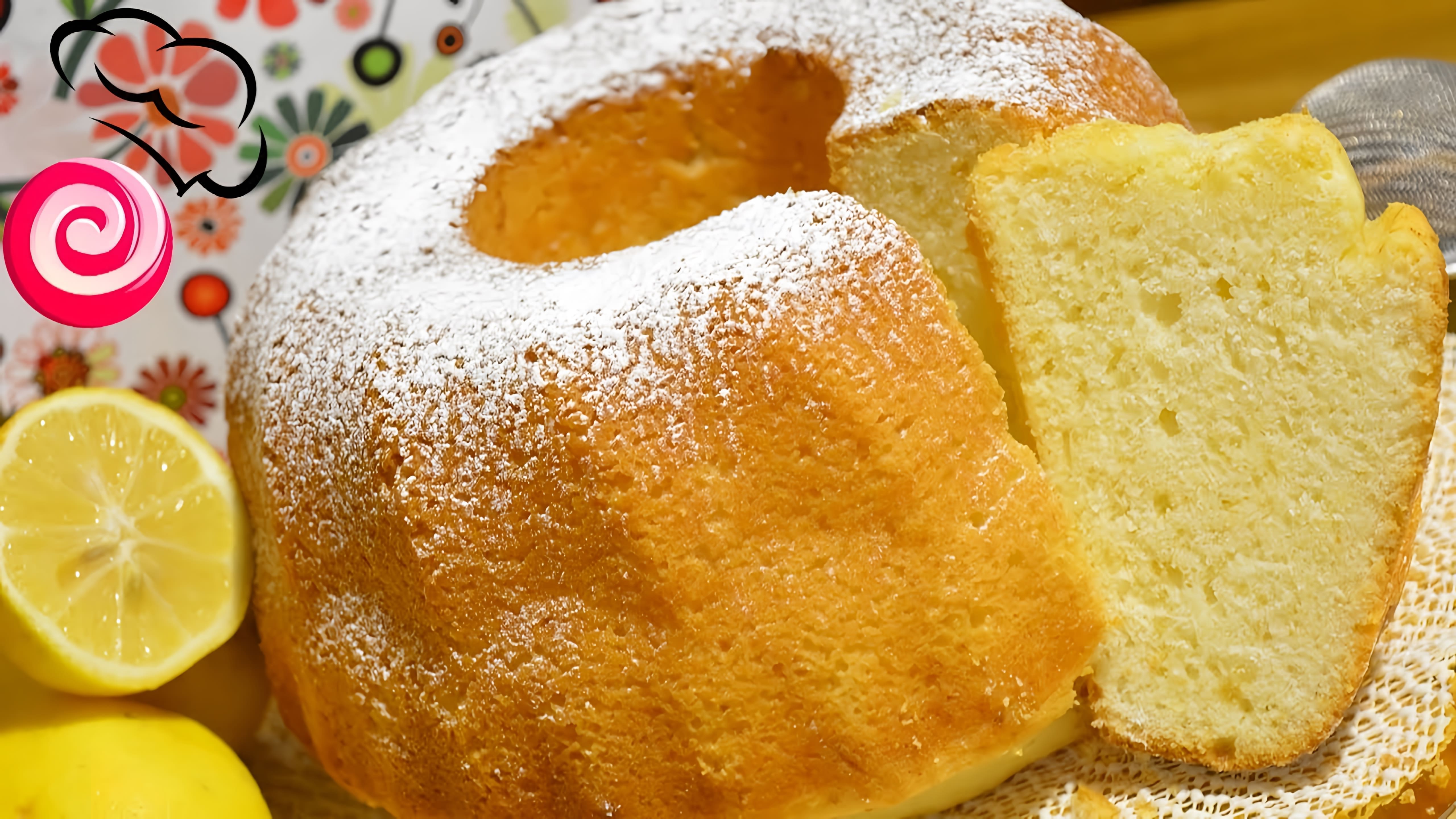 В этом видео демонстрируется рецепт итальянского лимонного кекса