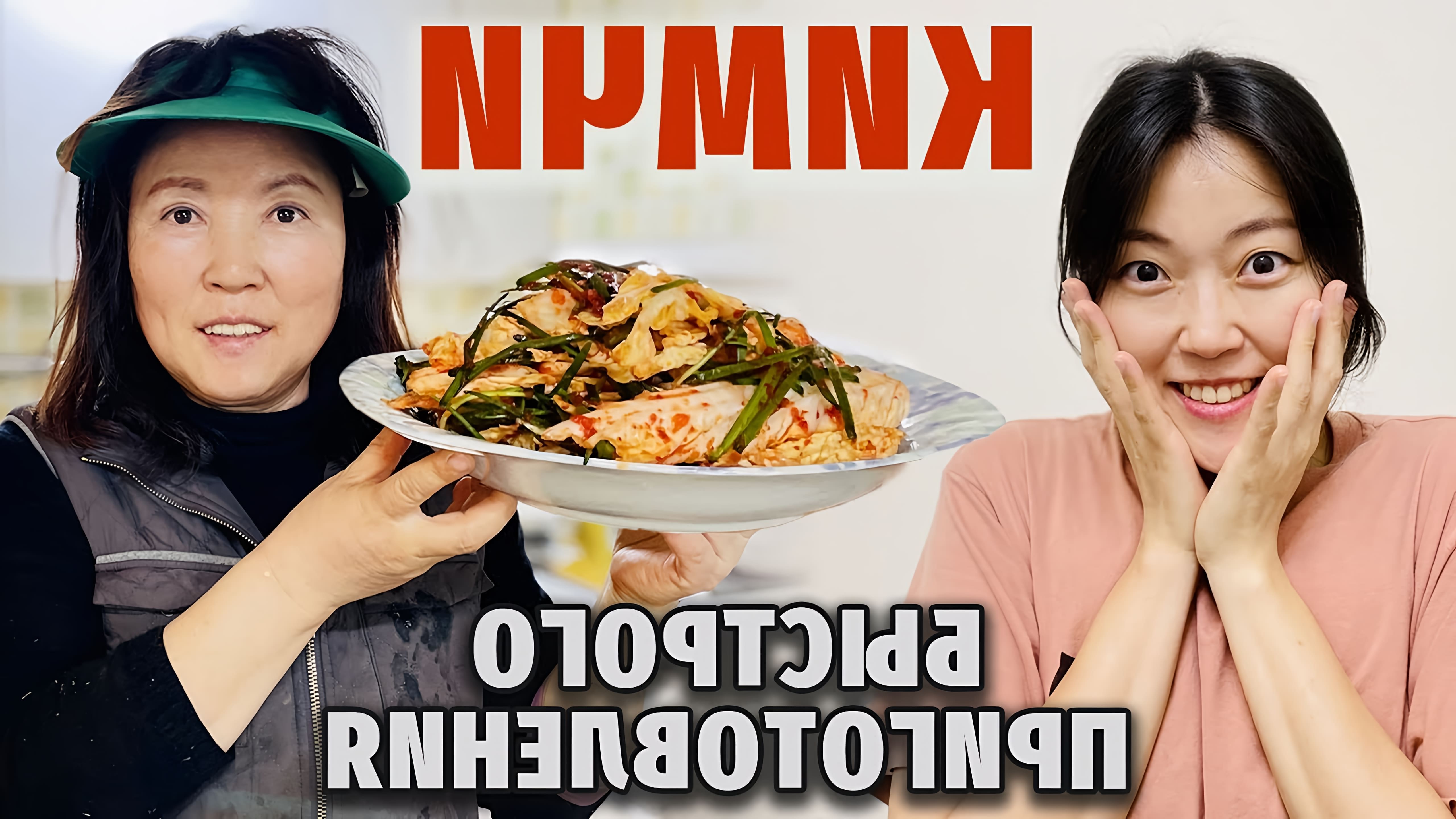 В данном видео демонстрируется простой и быстрый рецепт приготовления кимчи, традиционного корейского блюда