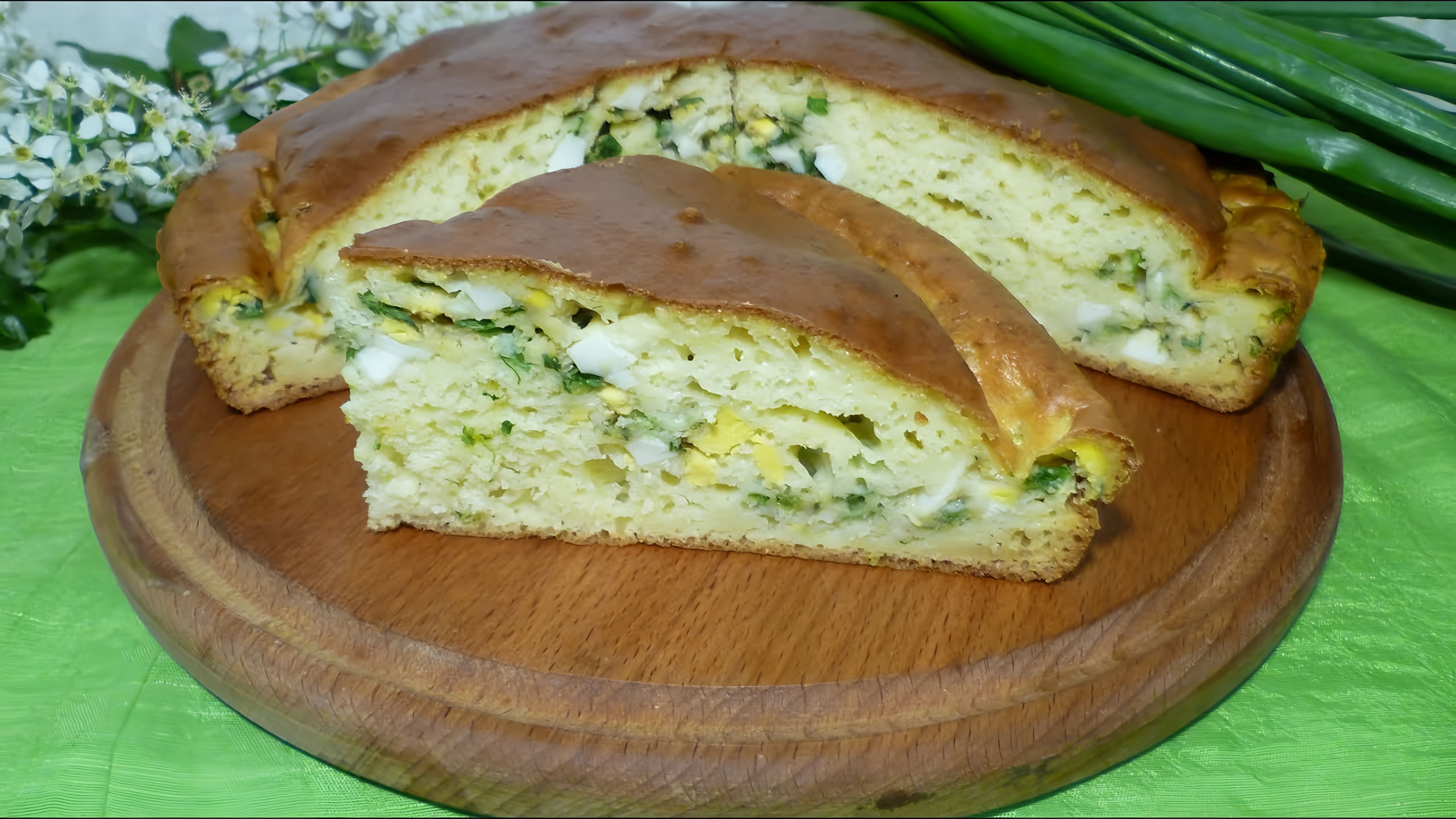 В этом видео демонстрируется процесс приготовления заливного пирога на кефире с яйцом и зеленым луком