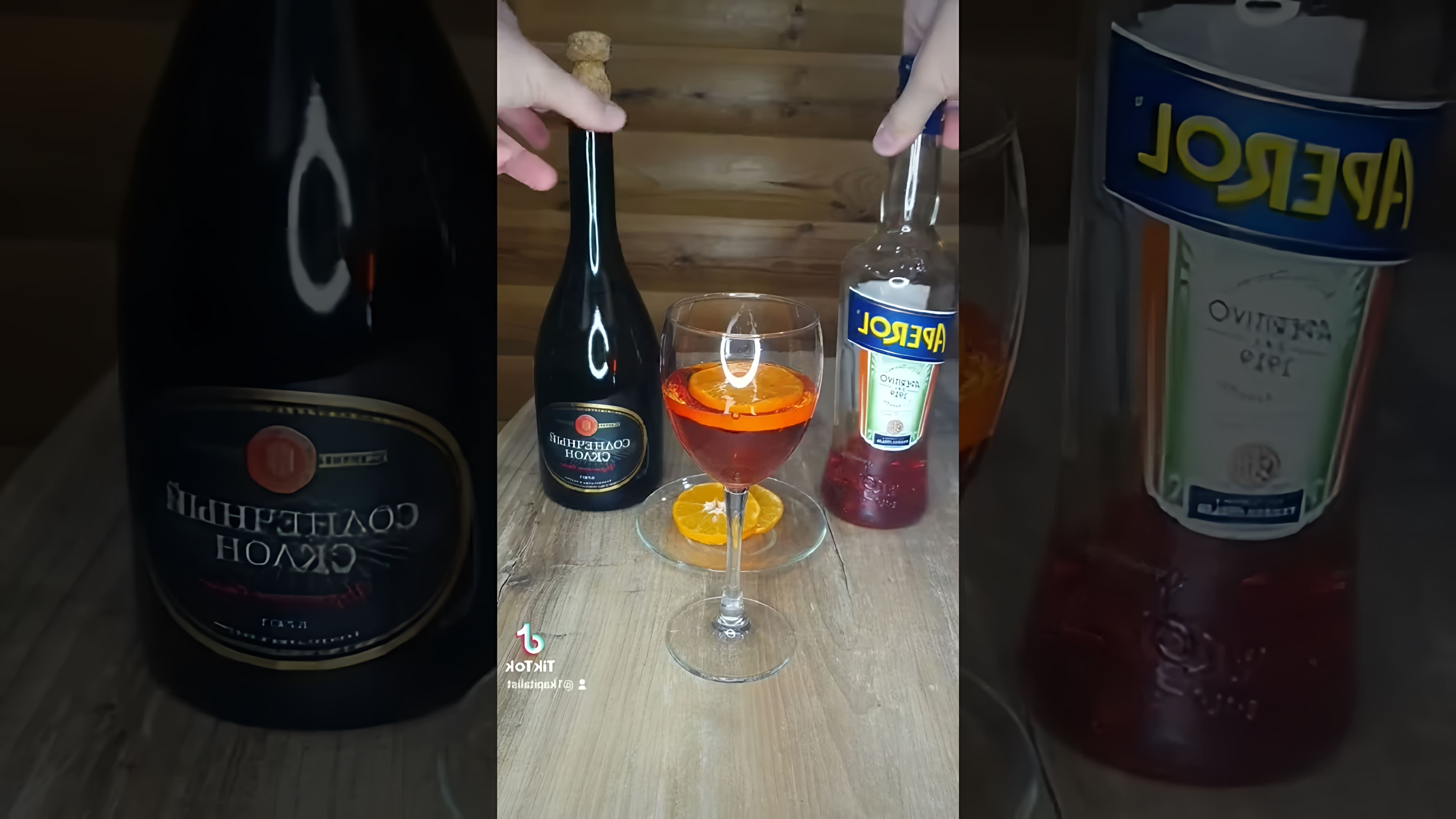В этом видео демонстрируется рецепт приготовления коктейля "Апероль Шприц"