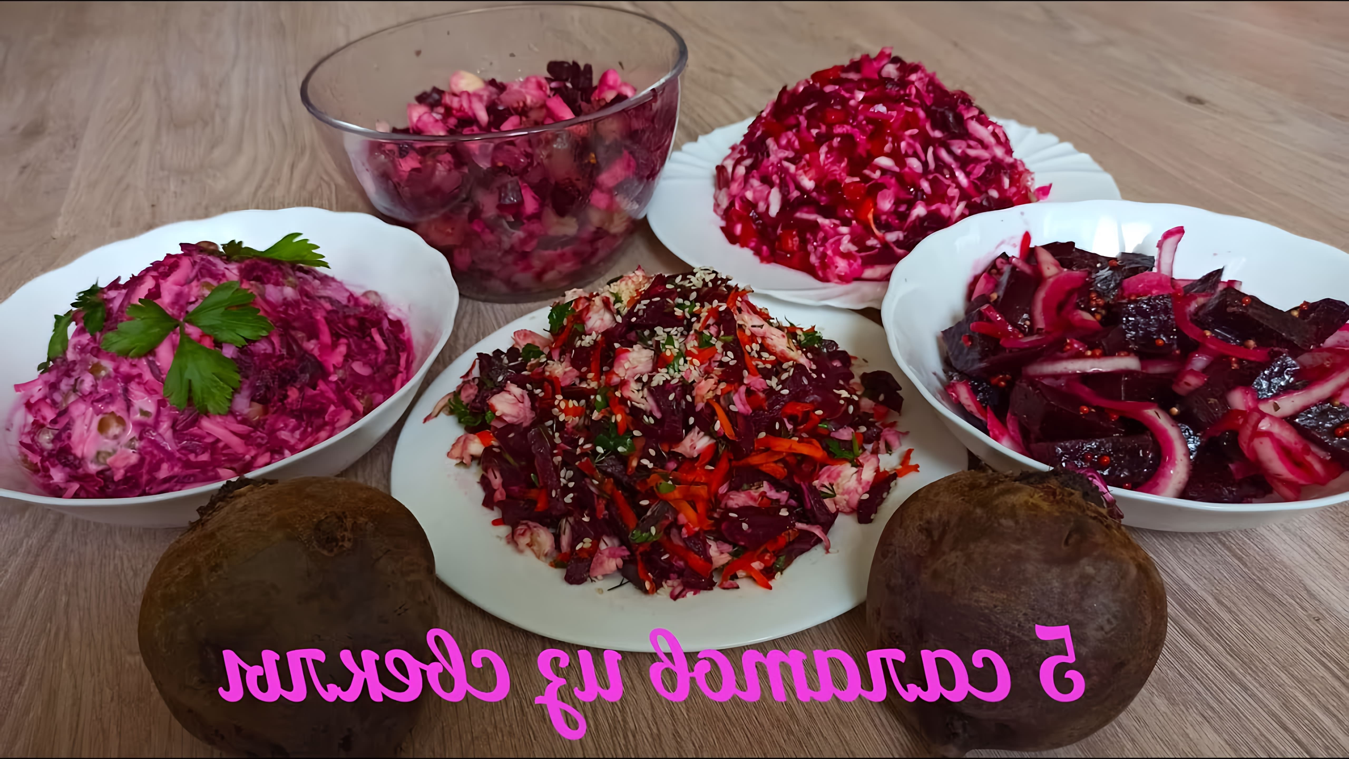 Видео рецепты для 5 различных салатов, которые можно приготовить с отварной свёклой в течение всего года