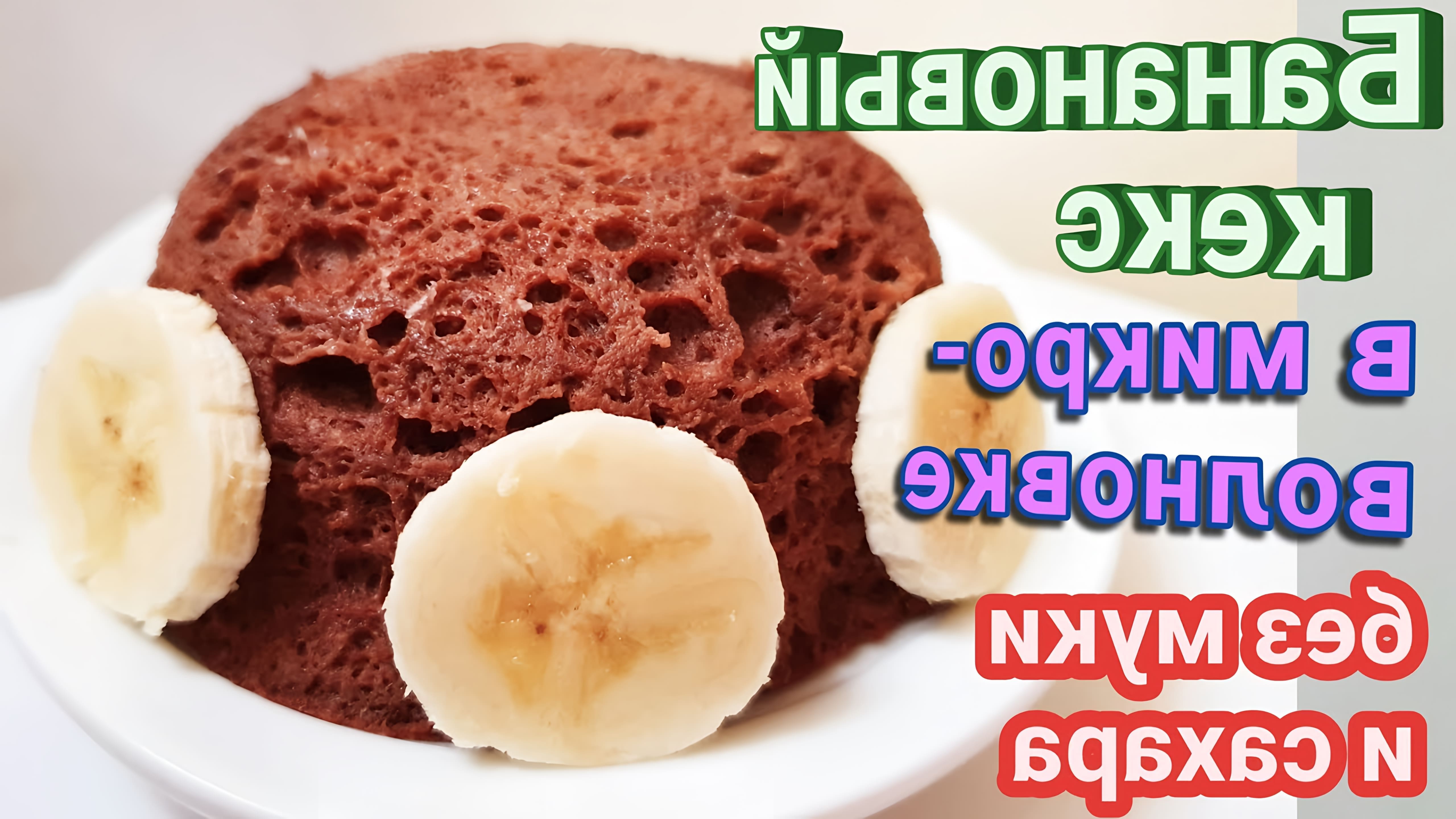 В этом видео демонстрируется рецепт бананового кекса, который готовится в микроволновке без использования муки и сахара