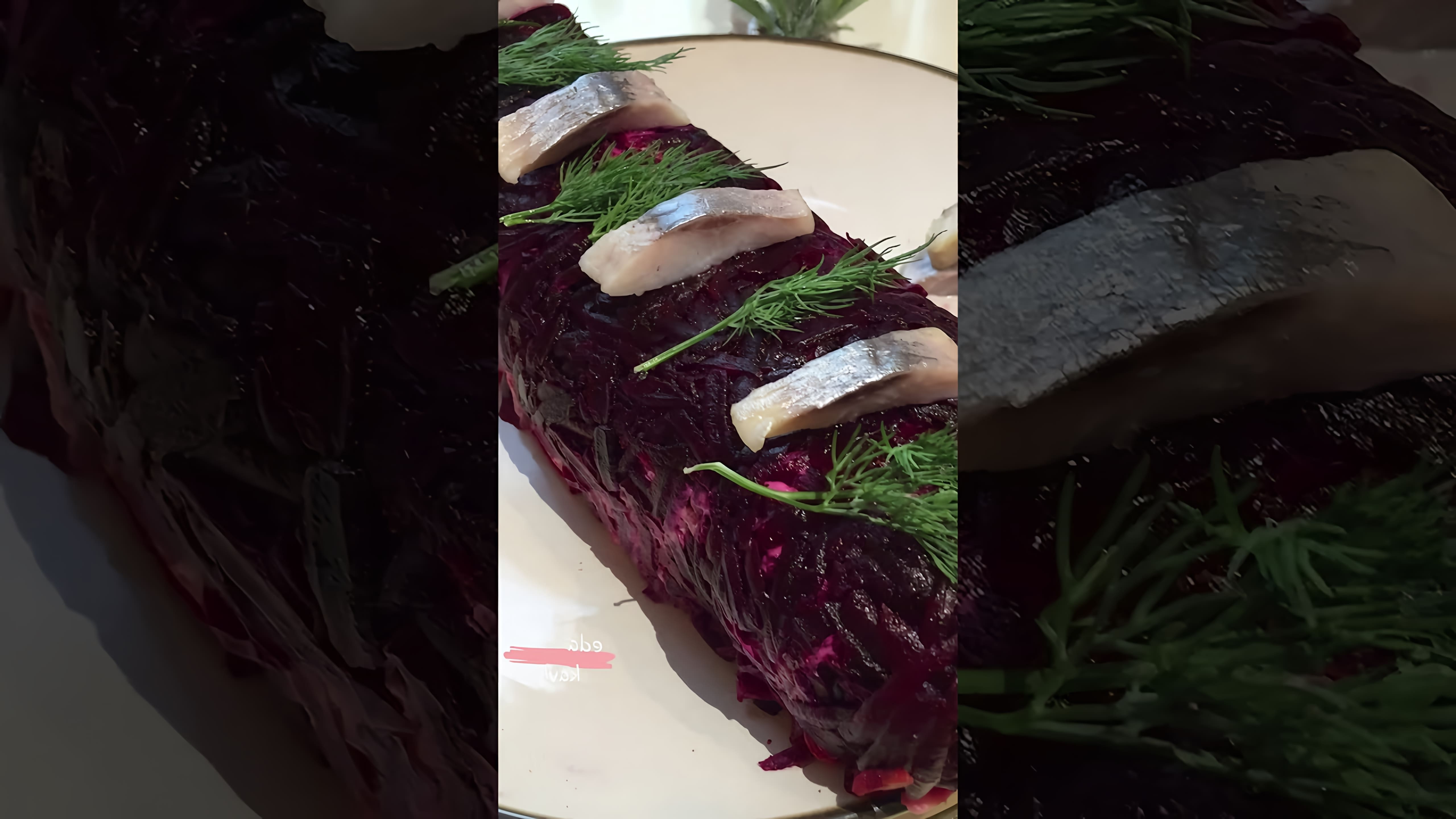 В этом видео-ролике будет представлен пошаговый рецепт приготовления селедки под шубой