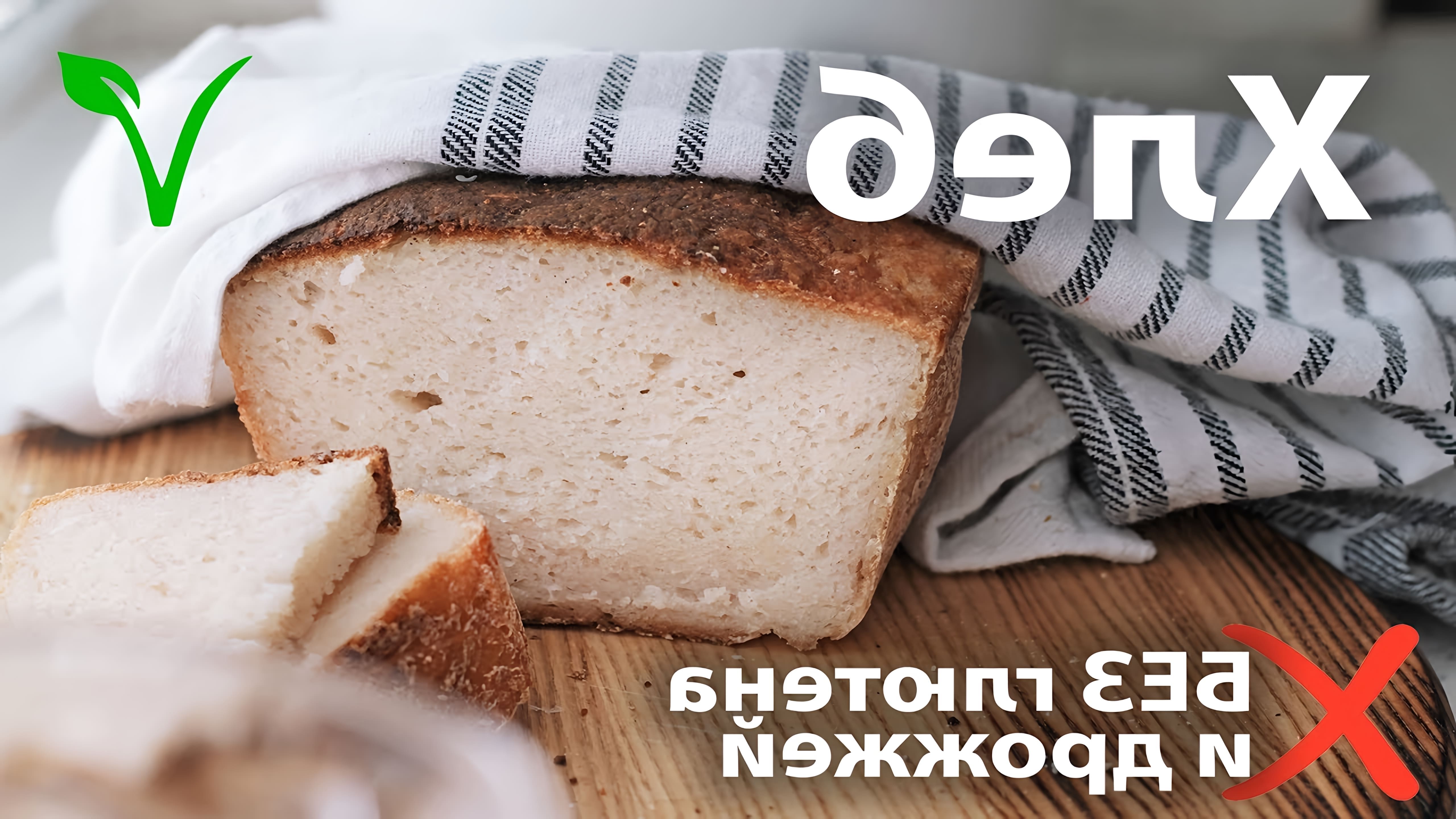 В этом видео показано, как приготовить белый хлеб без глютена и дрожжей