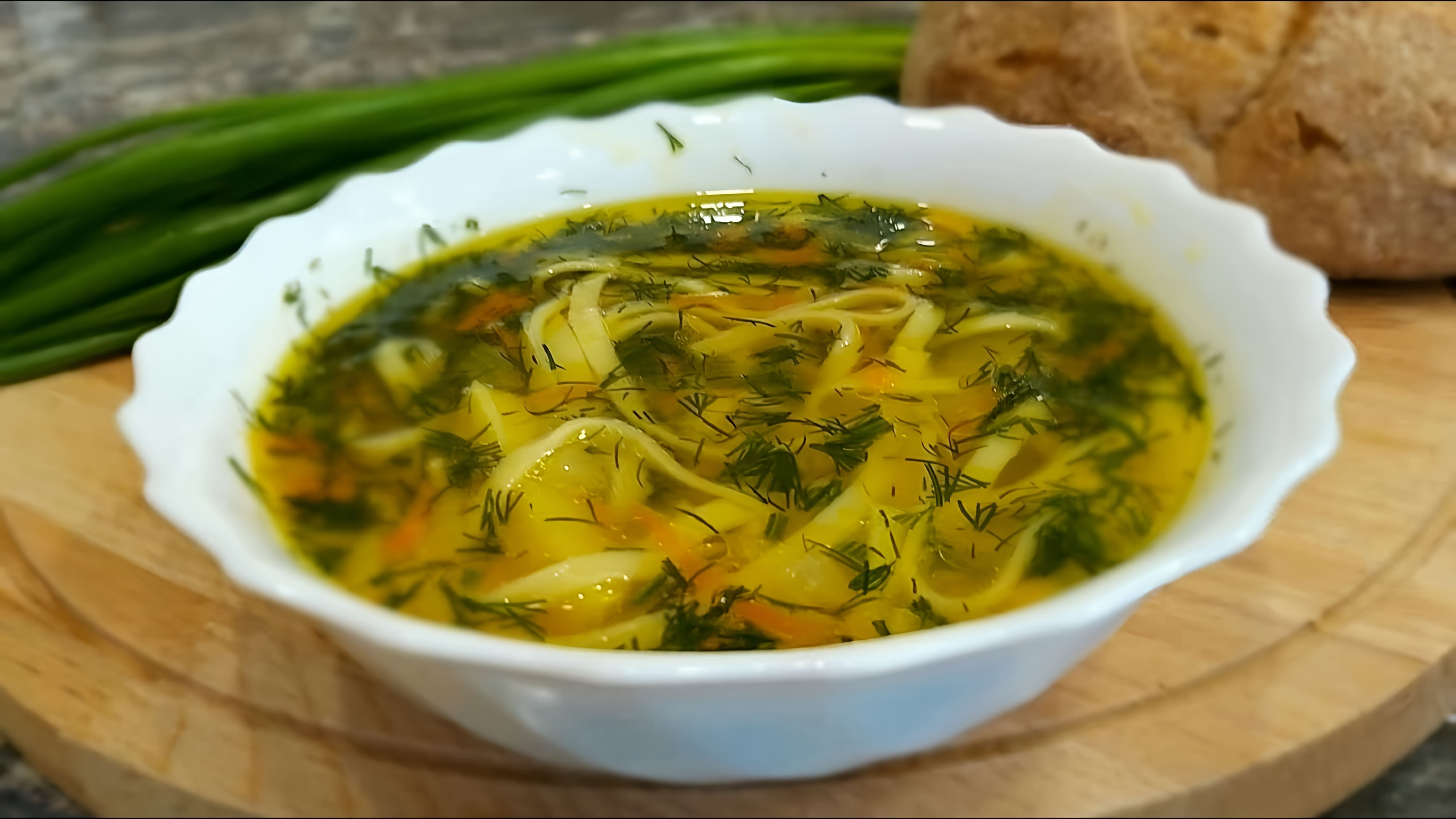 Видео как приготовить простой куриный лапшевый суп, который очень вкусный и удовлетворительный