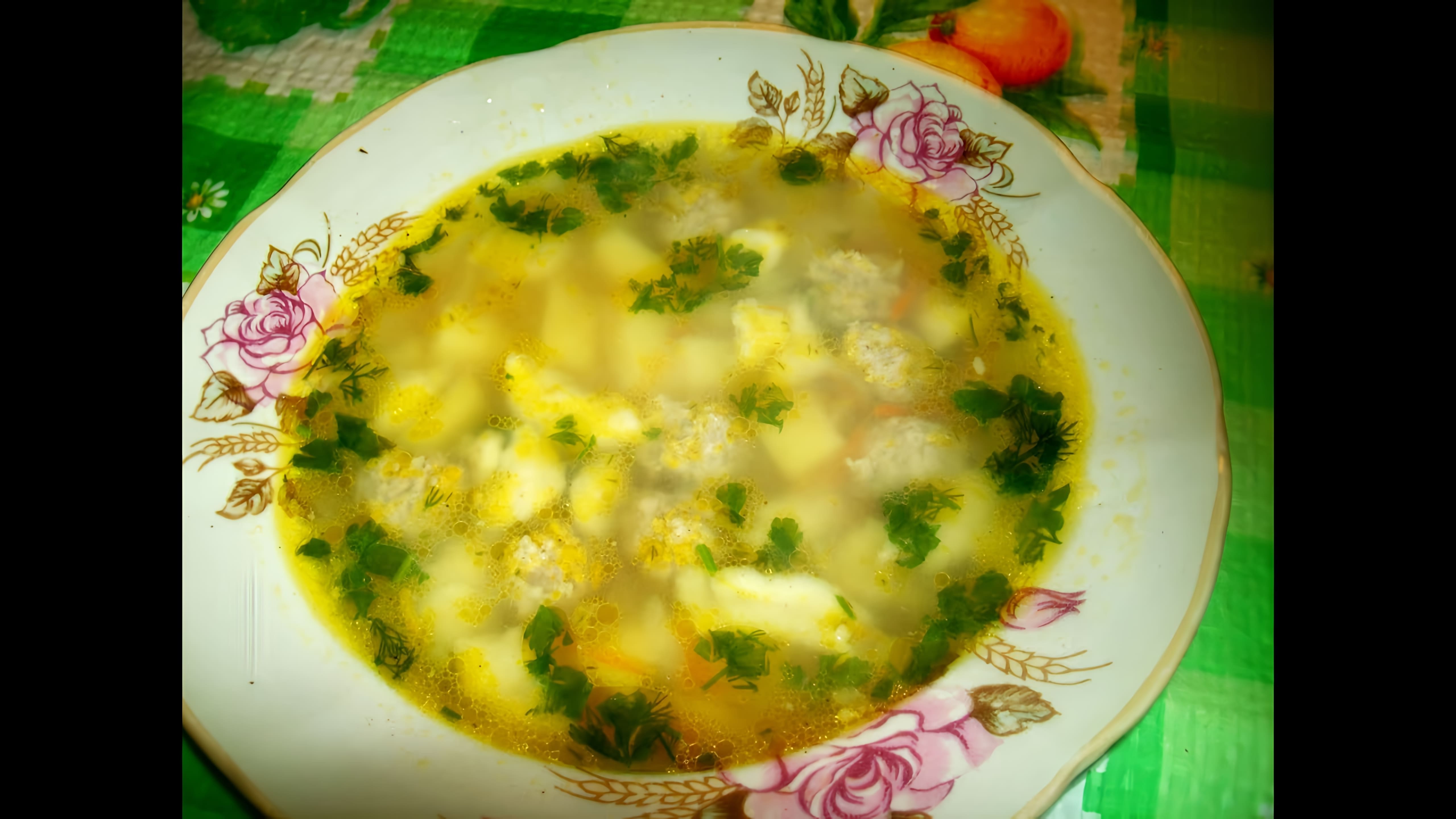 В этом видео-ролике мы увидим процесс приготовления вкусного и сытного супа с фрикадельками и клецками
