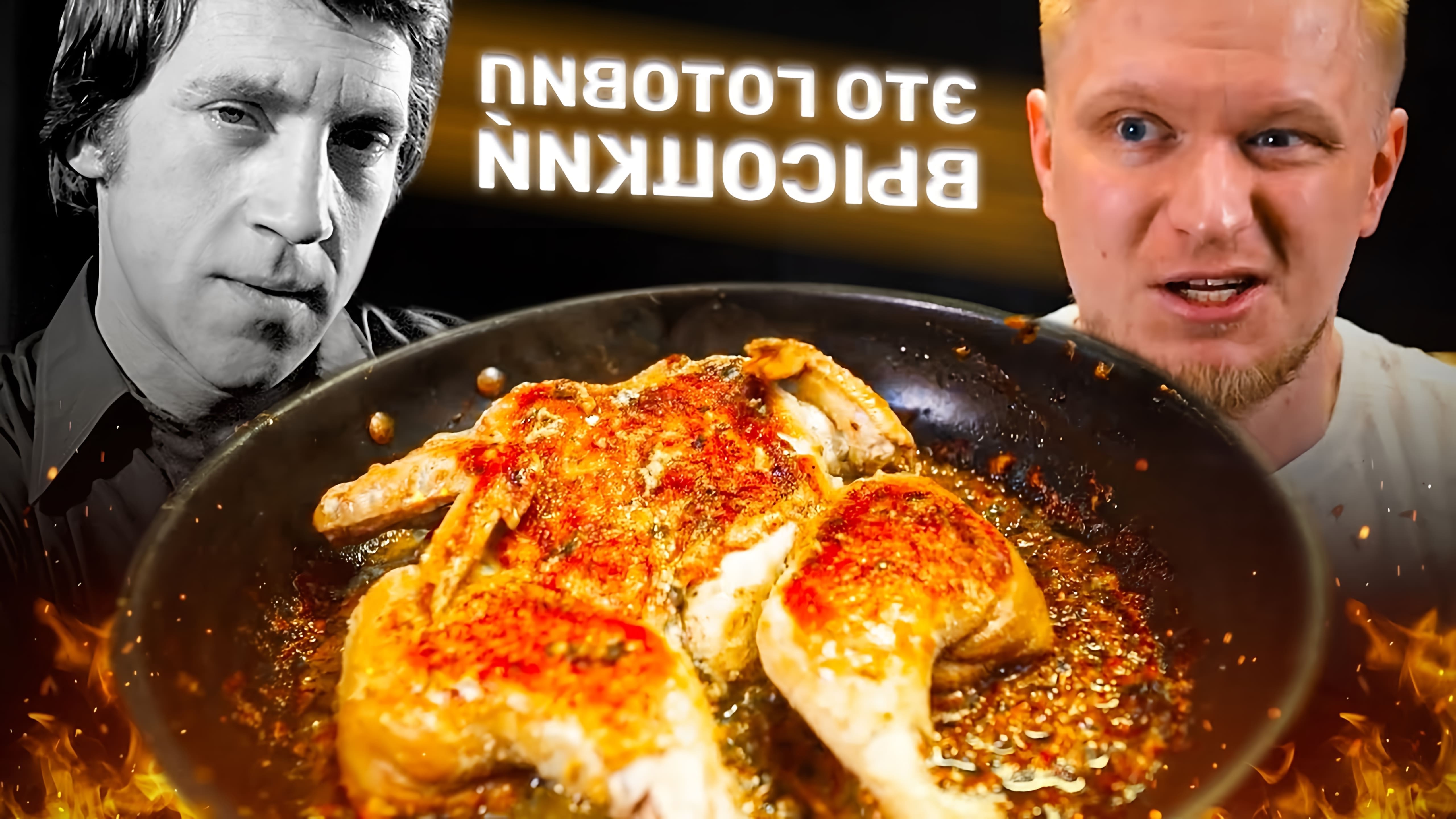 В этом видео представлен рецепт курицы по рецепту Высоцкого