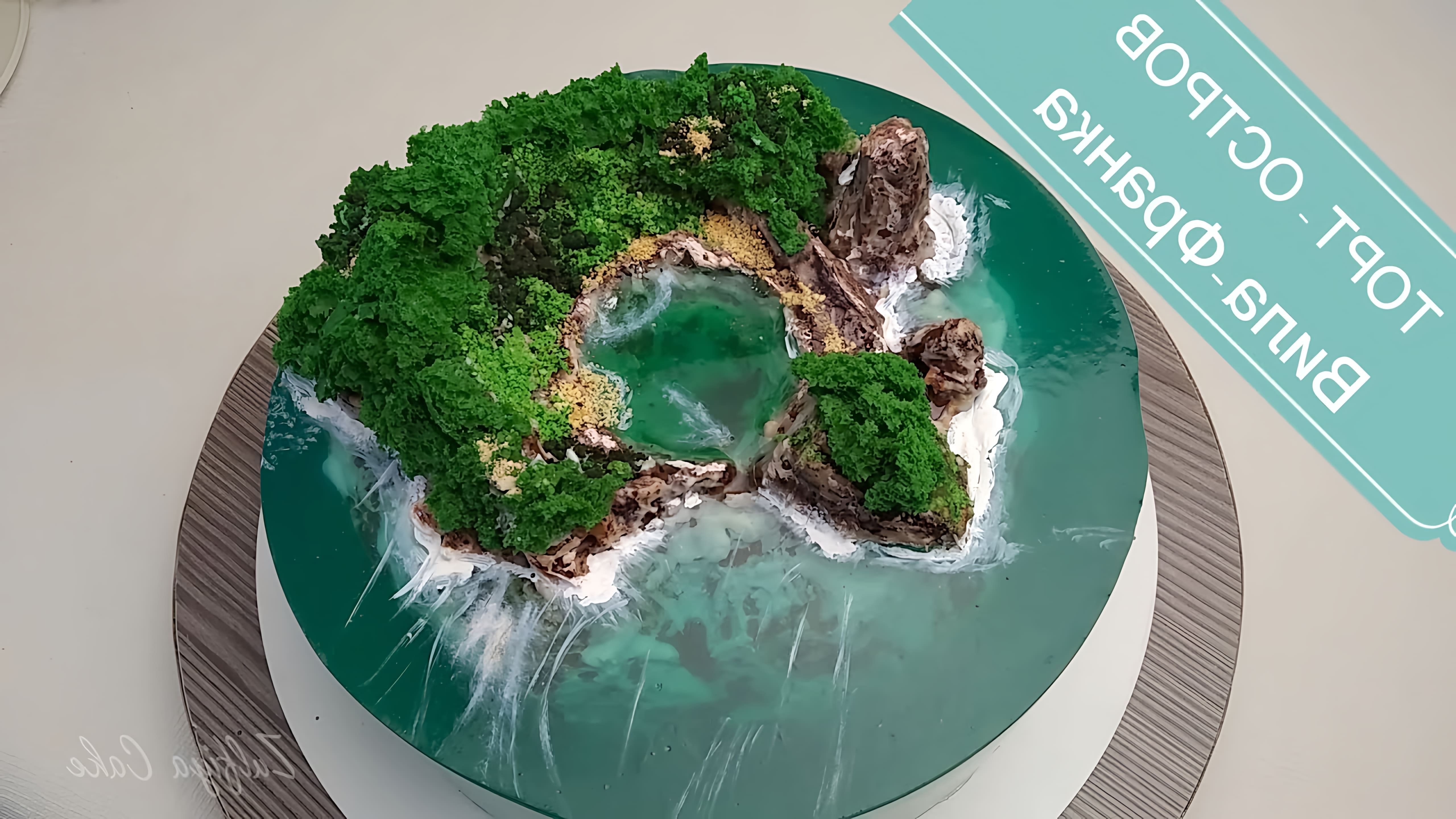 В этом видео демонстрируется процесс создания торта "Остров Вила-Франка" на Азорских островах