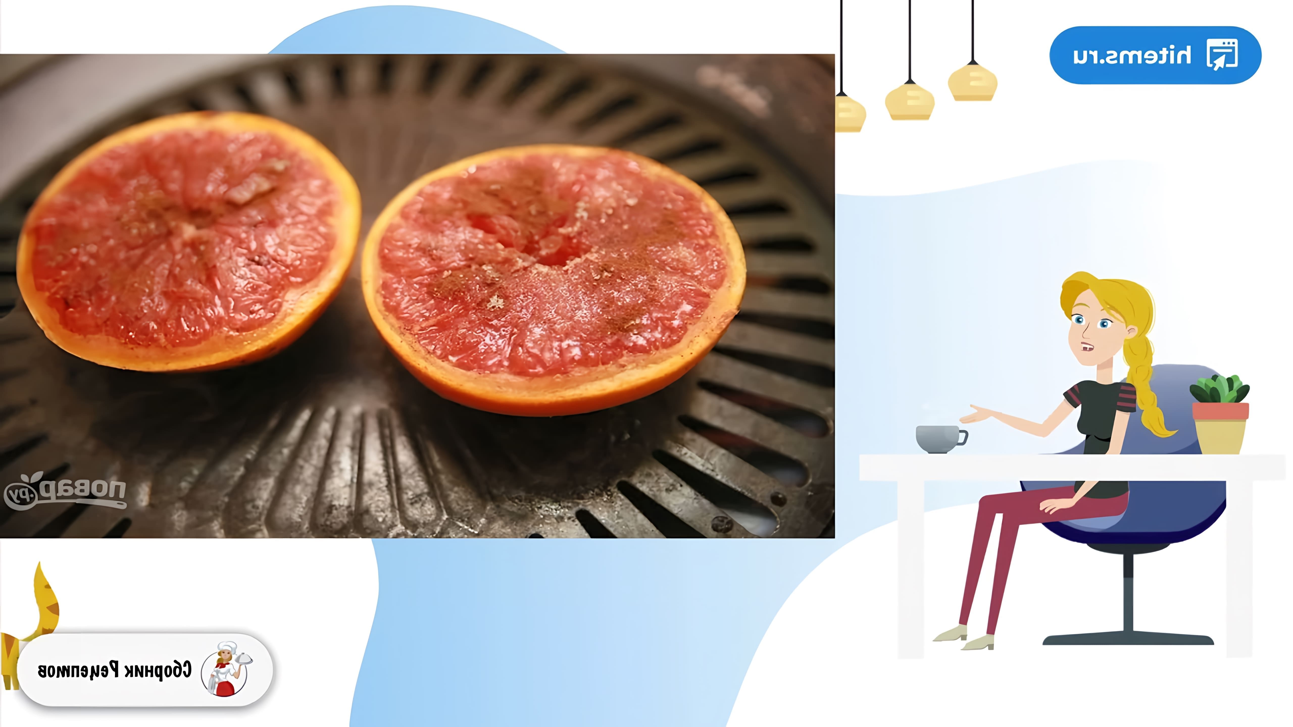 В этом видео демонстрируется рецепт приготовления жареного грейпфрута с корицей