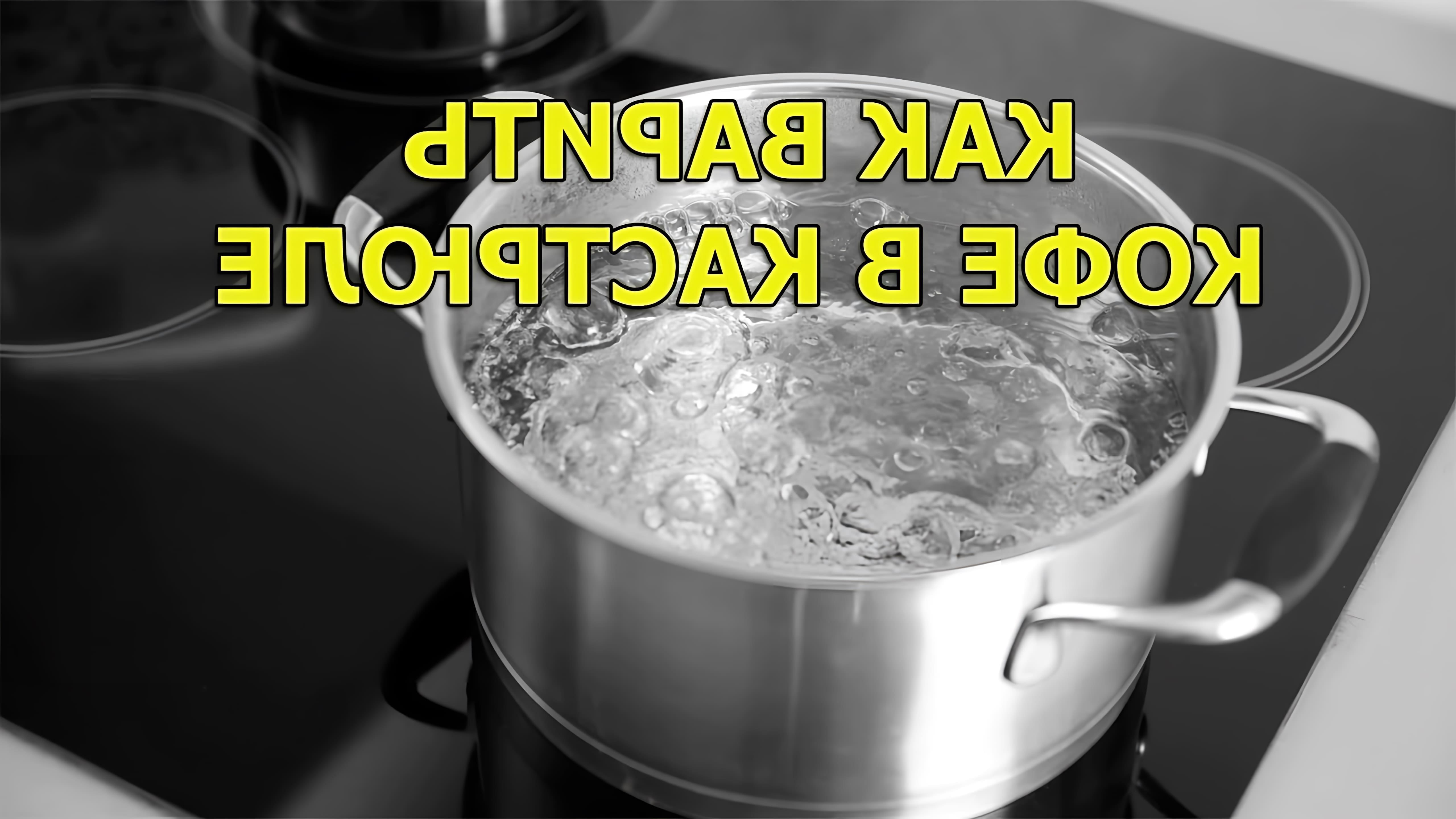 В этом видео демонстрируется, как варить кофе в кастрюле