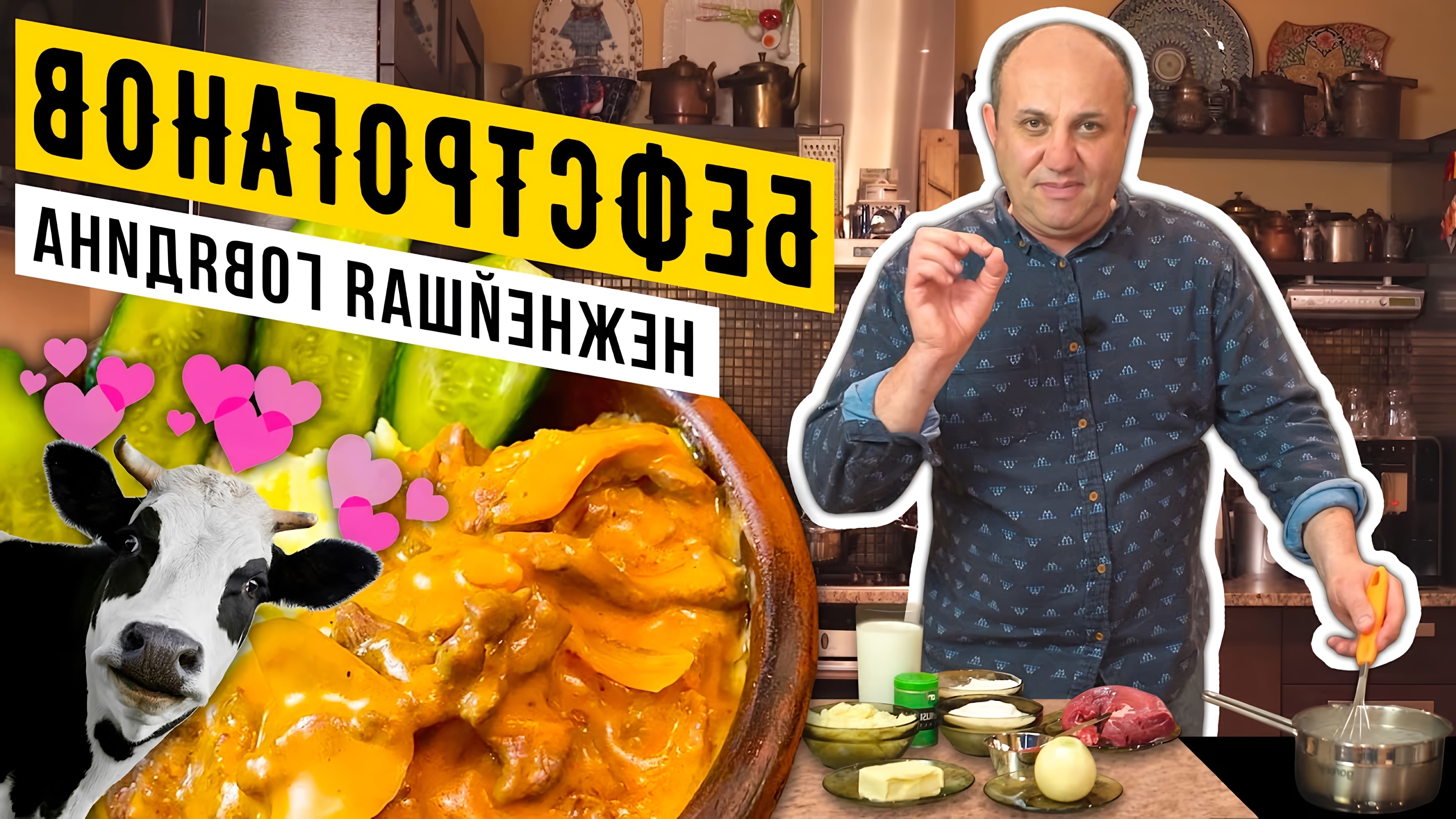 В данном видео Лазерсон показывает классический рецепт бефстроганов, начиная с приготовления соуса бешамель