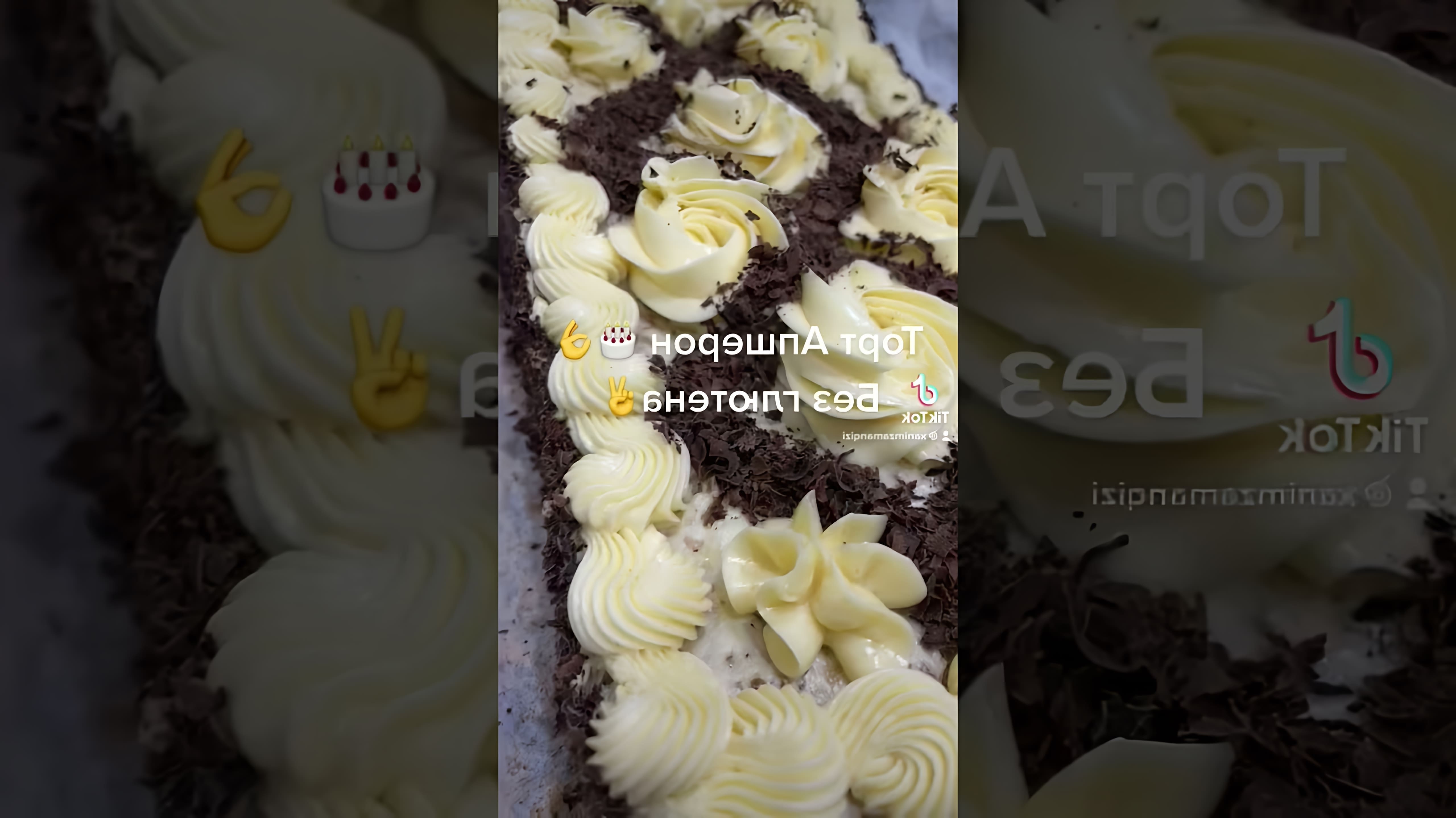 Торт Апшерон - это вкусный и ароматный десерт, который можно приготовить дома