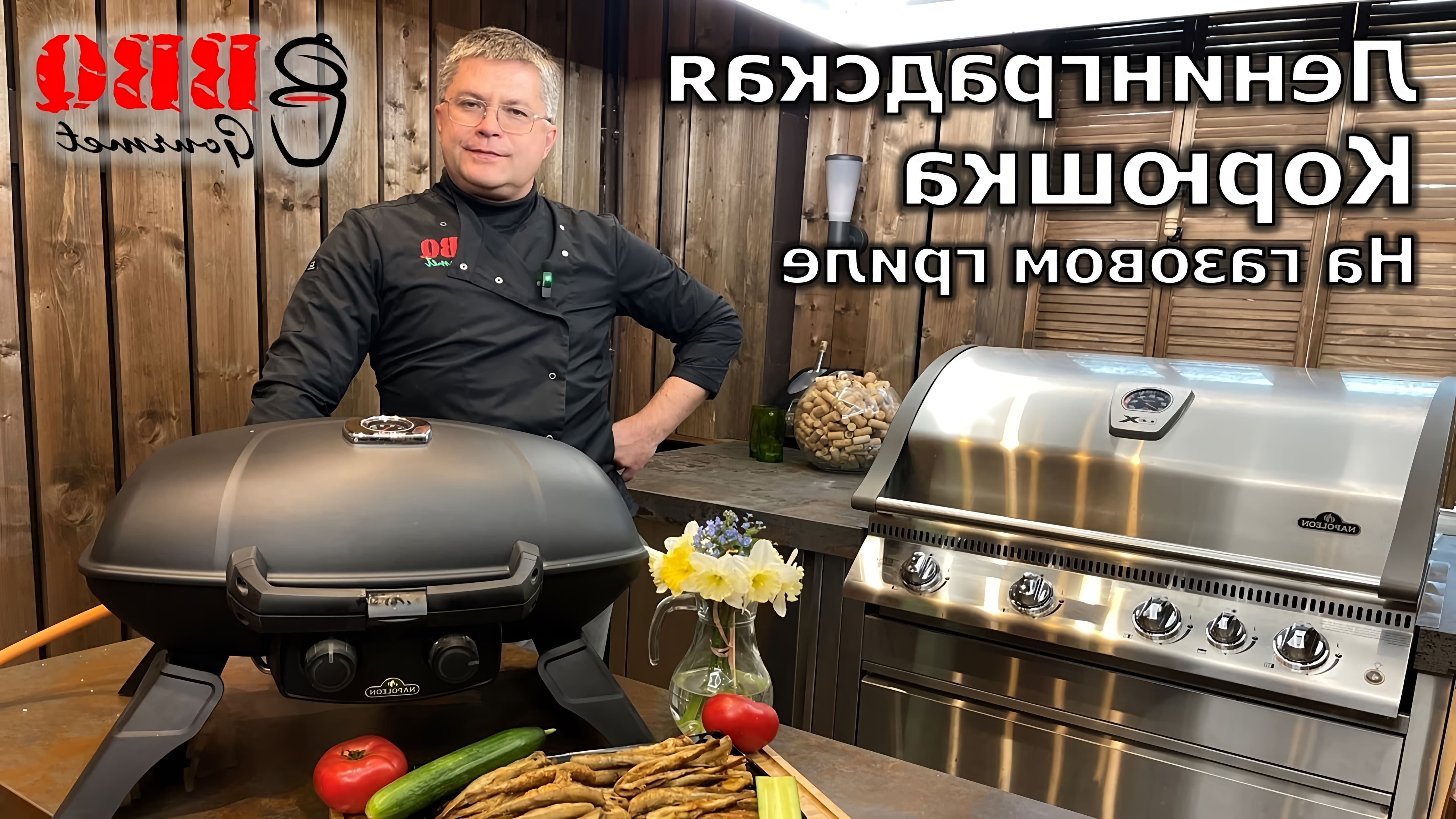 В этом видео Леонид Иванов показывает, как приготовить корюшку на газовом гриле Napoleon Travel Q 285