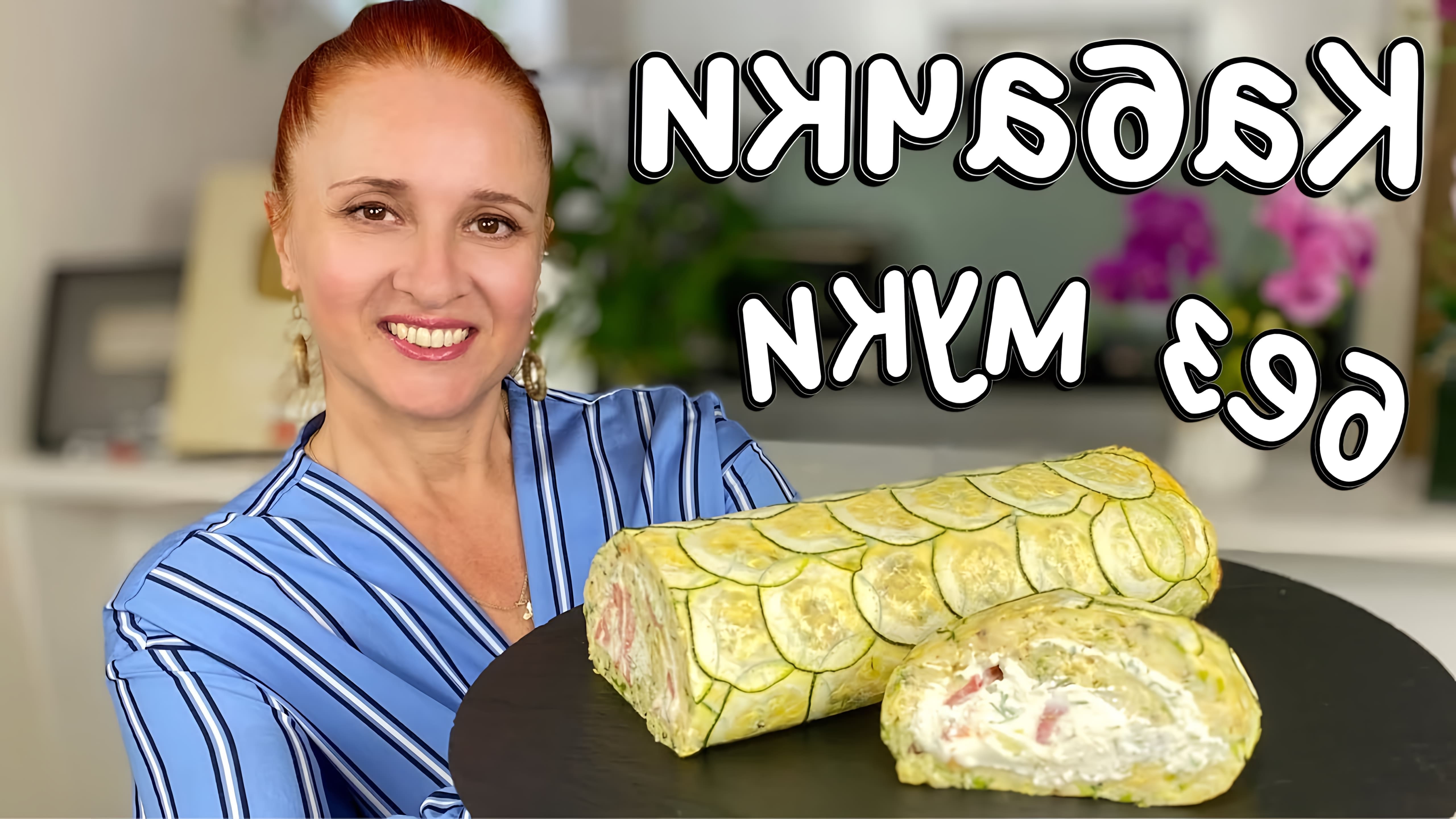 В этом видео Люда Изи Кук показывает, как приготовить вкусный рулет из кабачков с сыром и творожной начинкой без использования муки