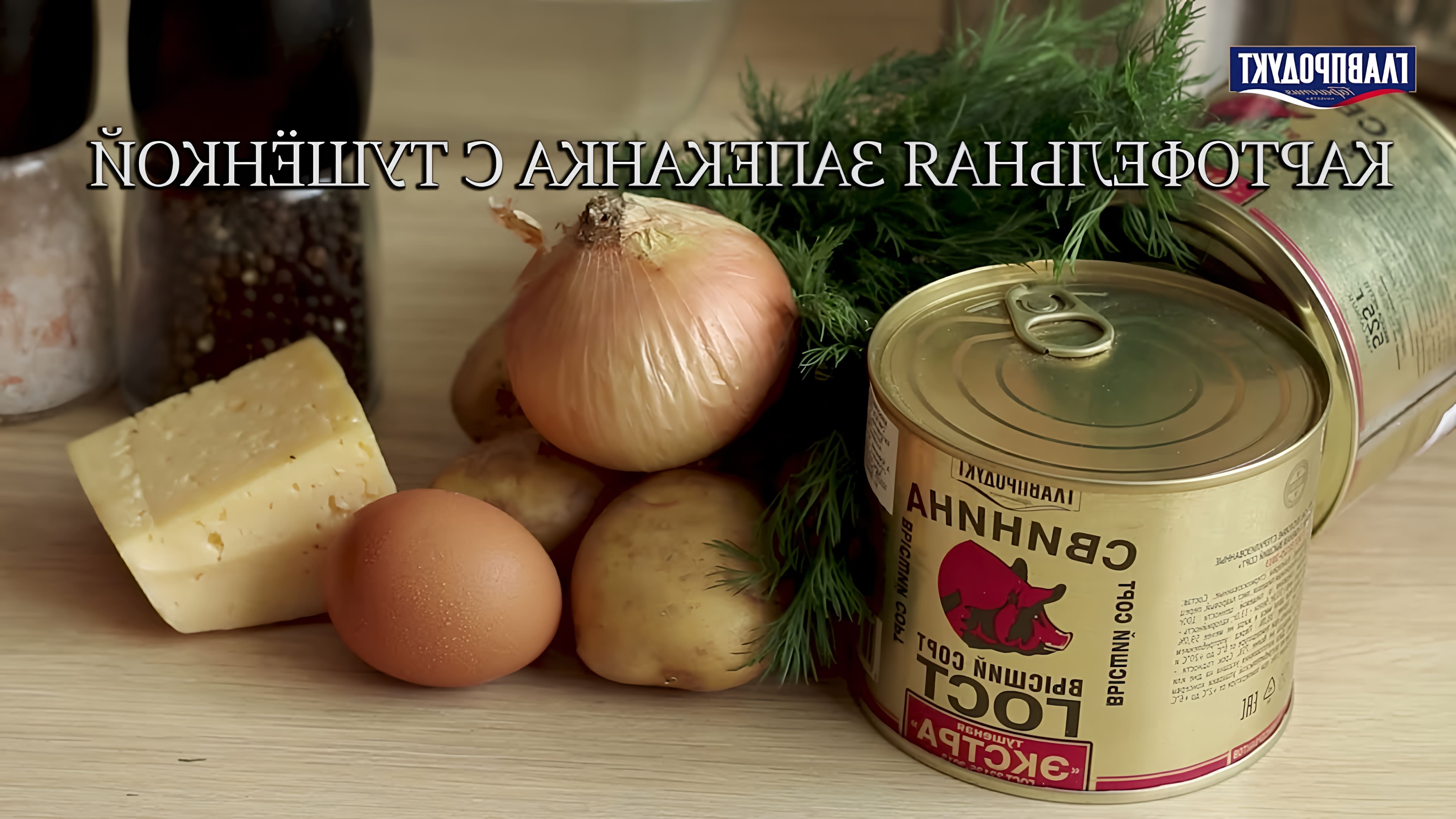 В этом видео-ролике вы увидите быстрый и простой рецепт картофельной запеканки с тушёнкой "Главпродкут"