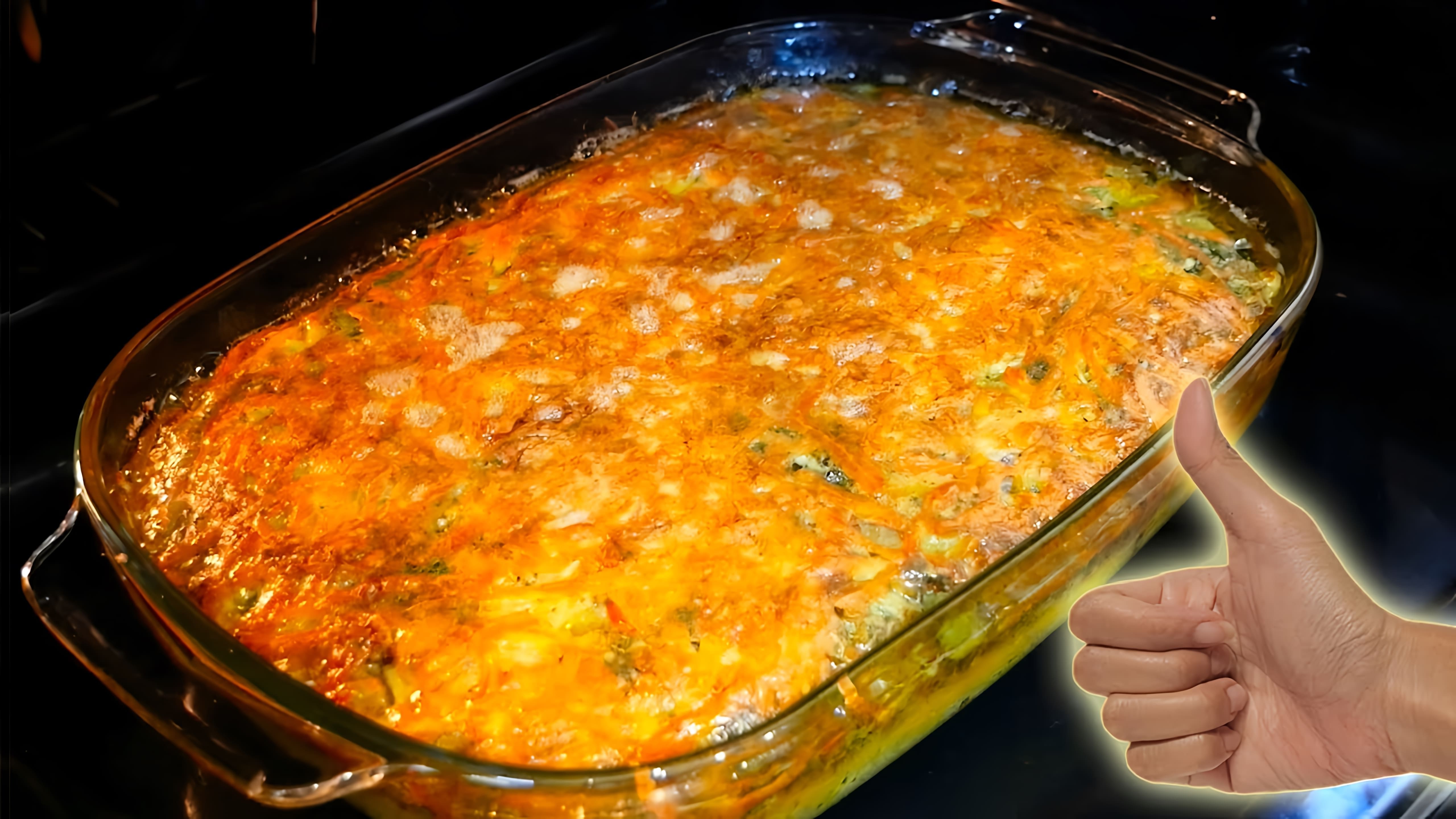В этом видео демонстрируется процесс приготовления овощной запеканки в духовке с сыром