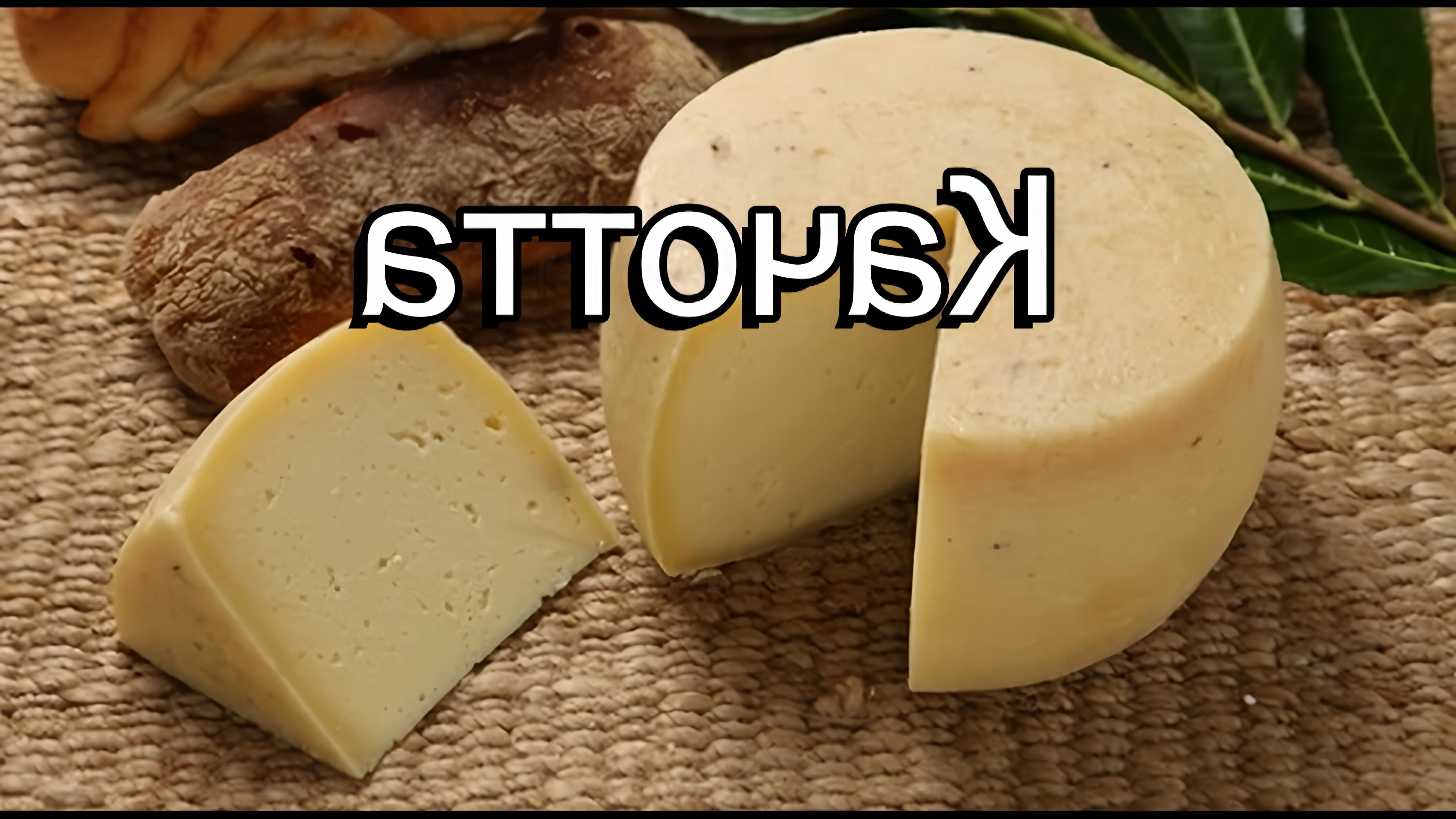 В этом видео рассказывается о приготовлении итальянского сыра "Качотта"