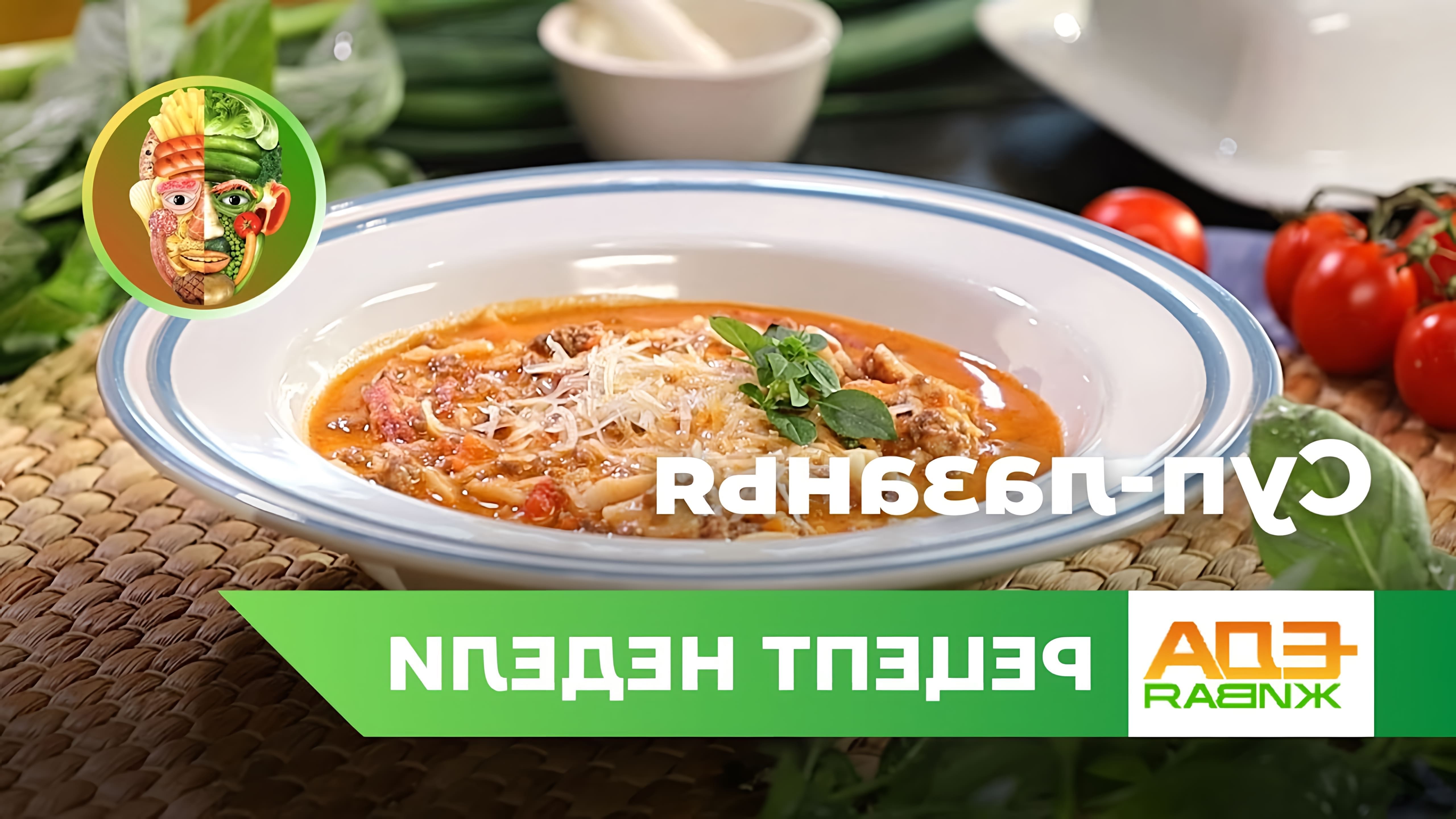В этом видео демонстрируется рецепт супа-лазаньи, который является вариацией итальянской слоёной пасты лазанья