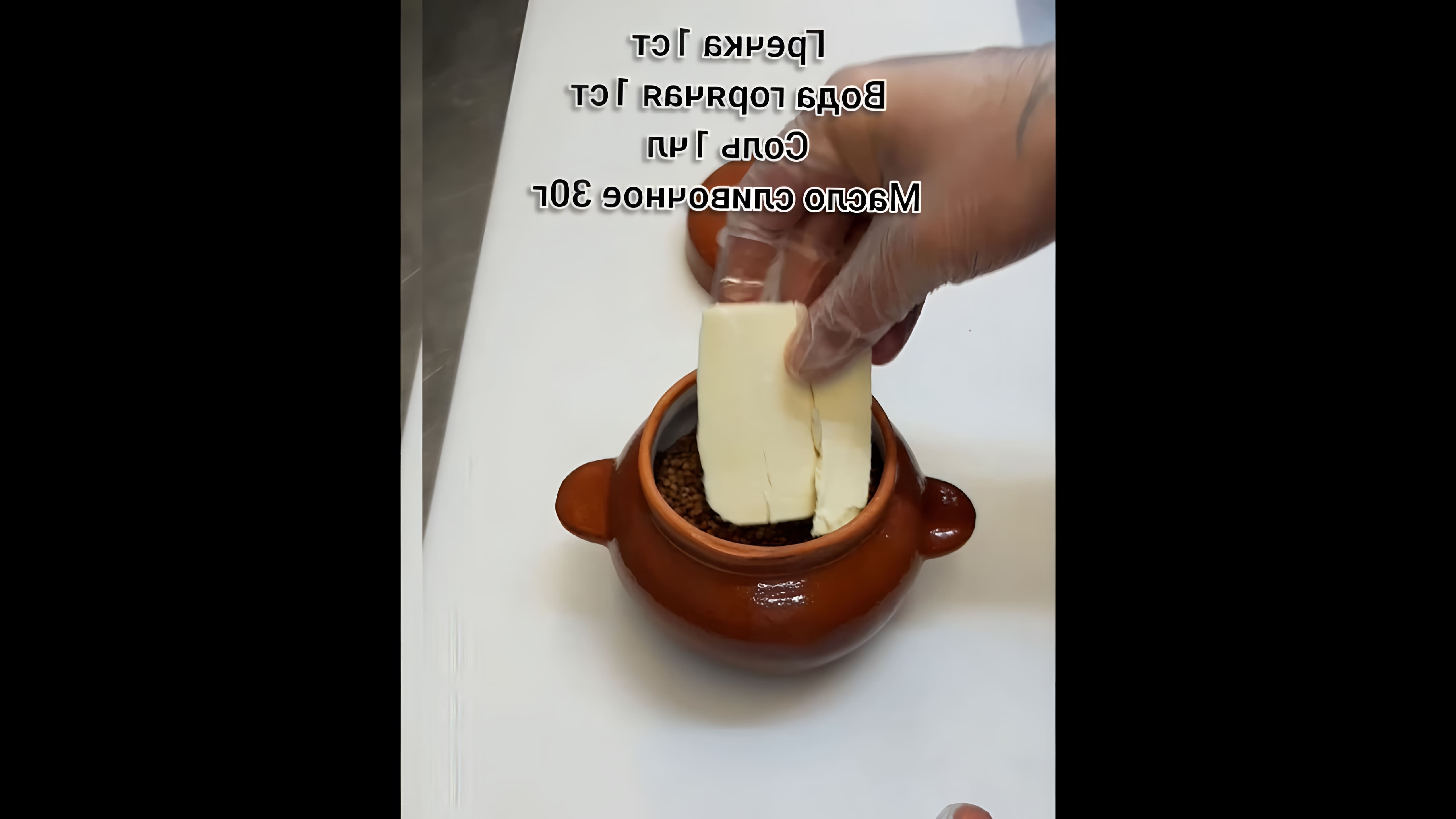 В этом видео демонстрируется простой и вкусный способ приготовления гречки в глиняном горшочке