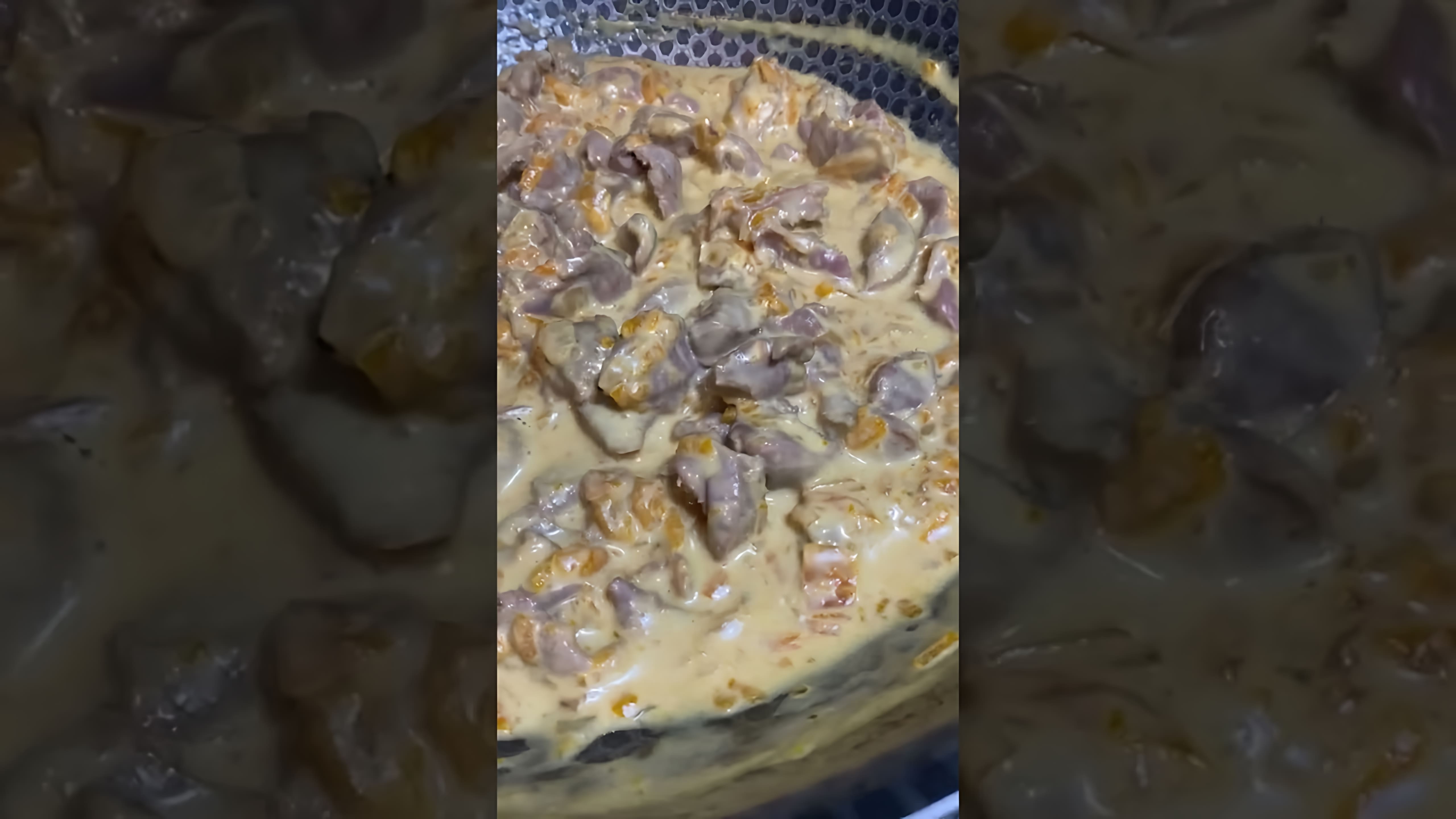 В этом видео демонстрируется простой и быстрый рецепт приготовления куриных желудков в сметане