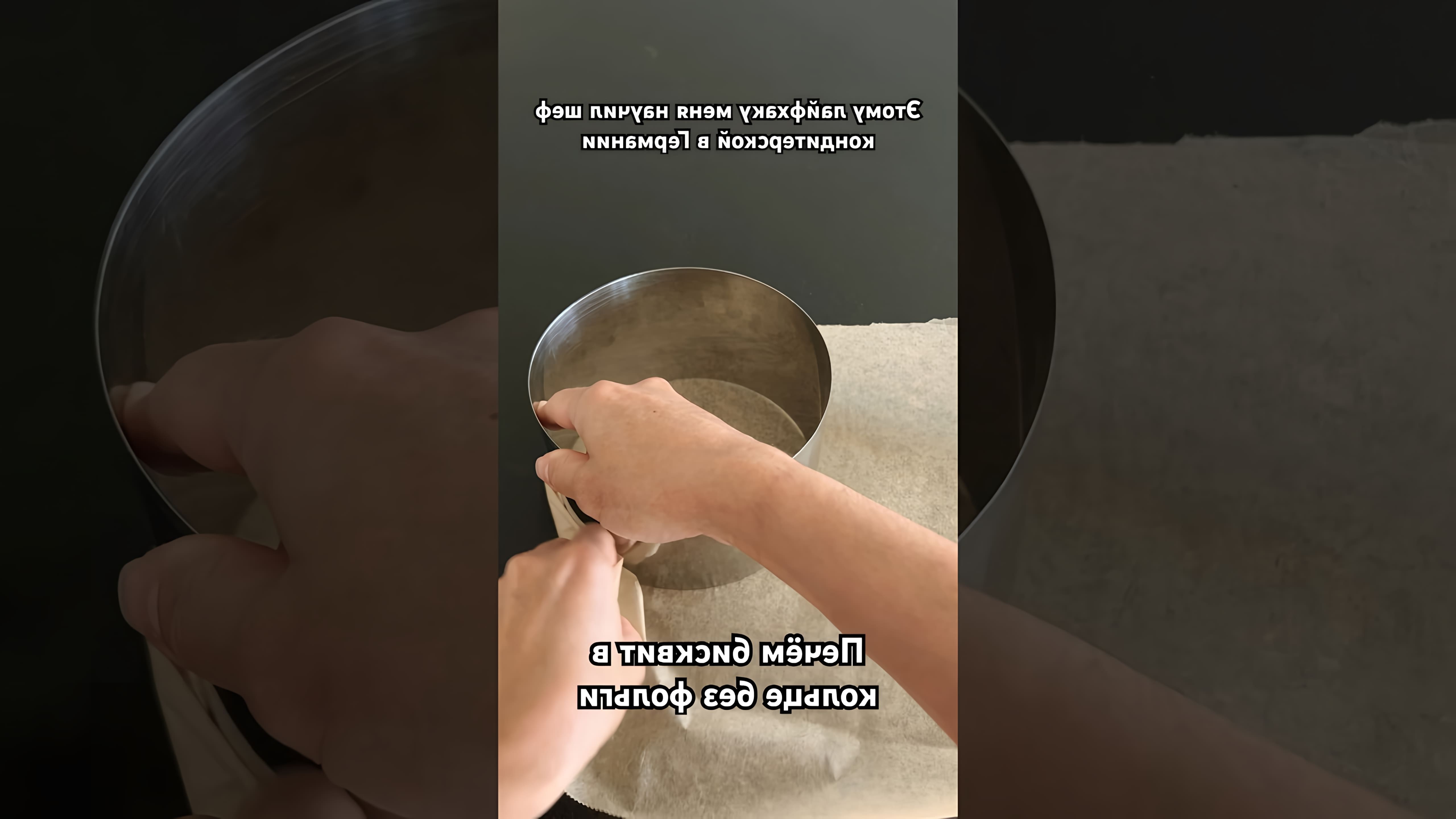 В этом видео демонстрируется процесс приготовления бисквита в кольце без использования фольги