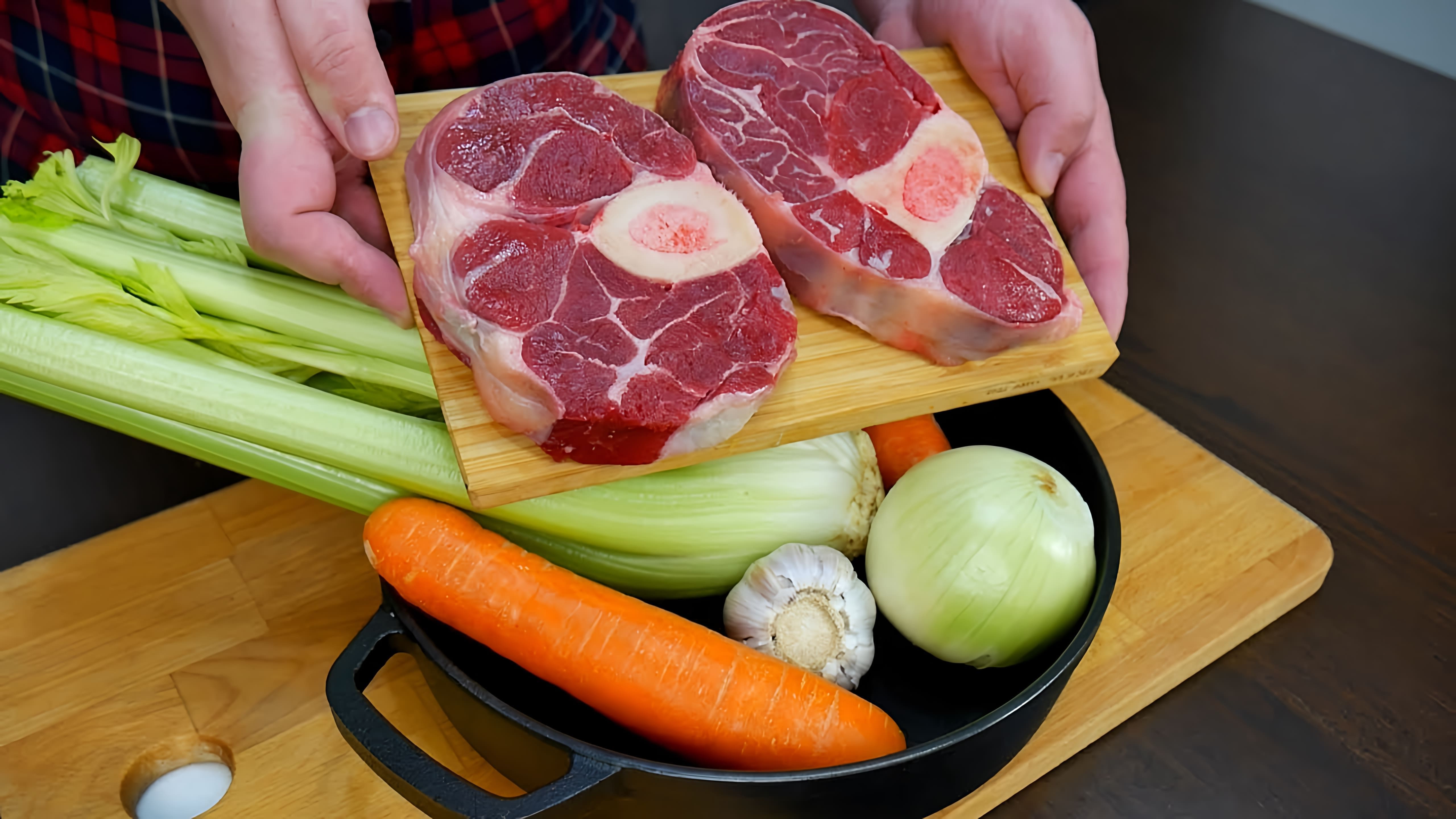В этом видео демонстрируется рецепт приготовления стейков из говядины, оссобуко