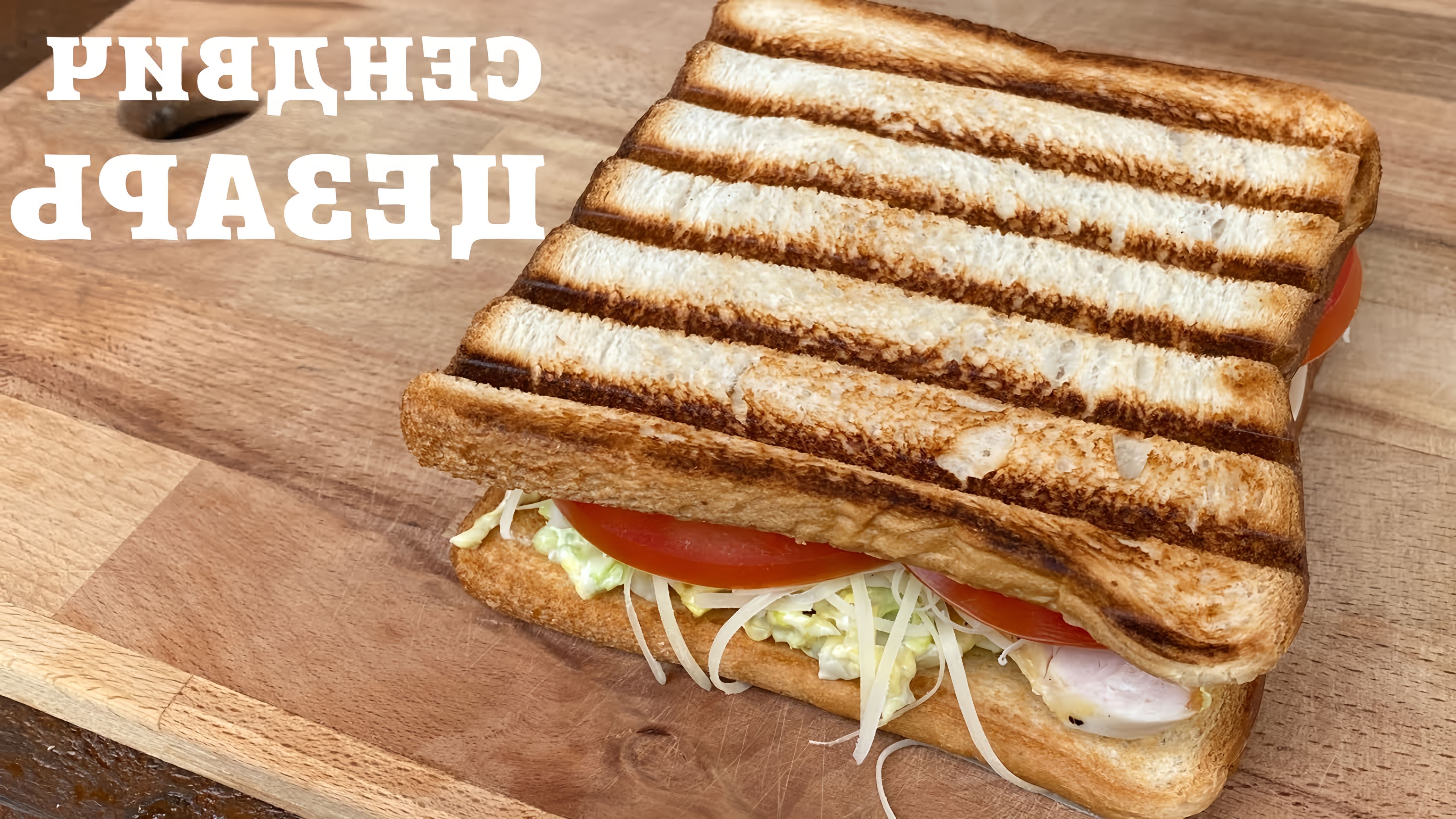 В этом видео-ролике рассказывается о том, как приготовить вкусный и недорогой сэндвич Цезарь