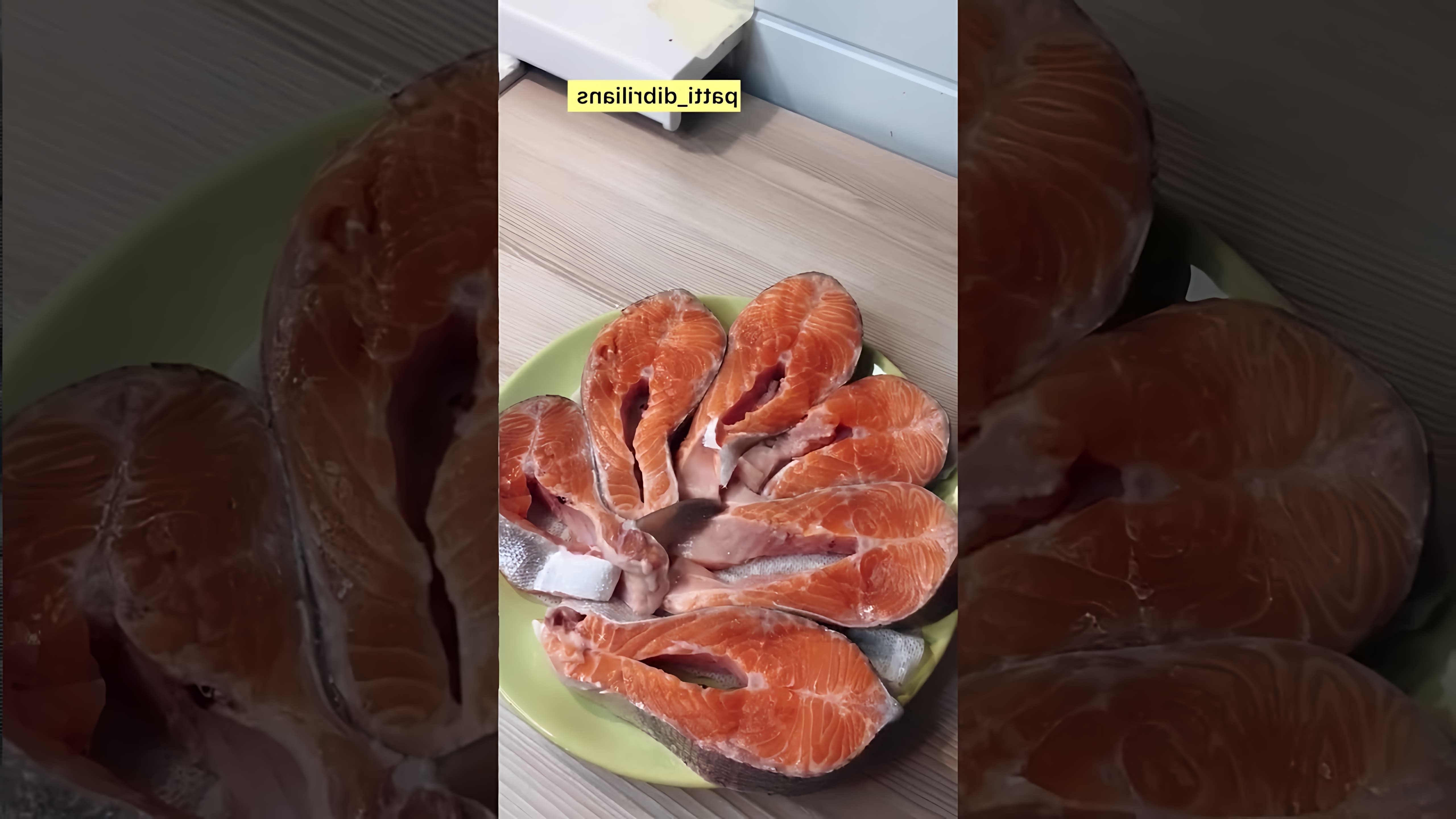 В этом видео демонстрируется процесс приготовления вкуснейшей форели в сливочном соусе