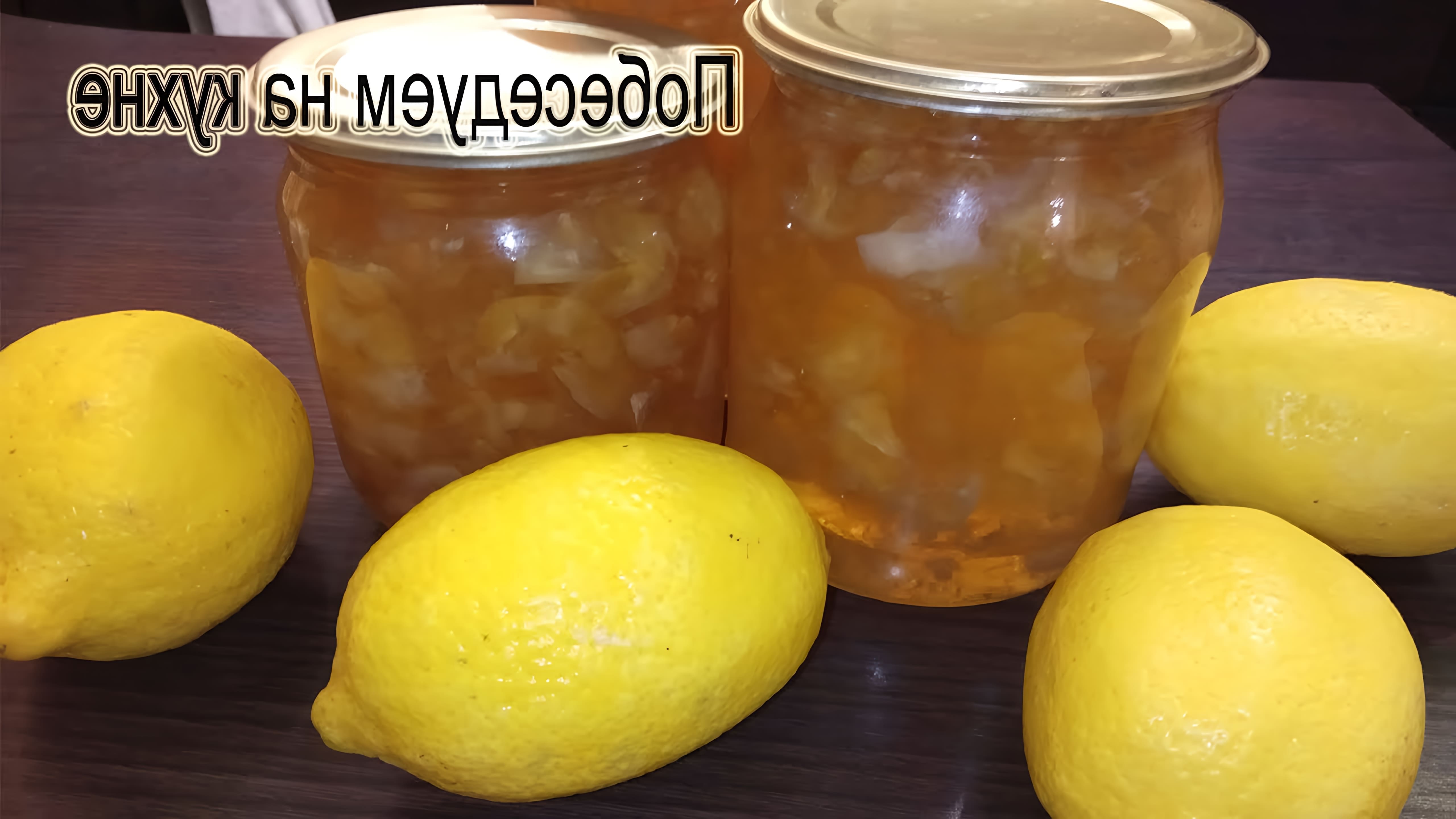 В этом видео демонстрируется процесс приготовления лимонного варенья