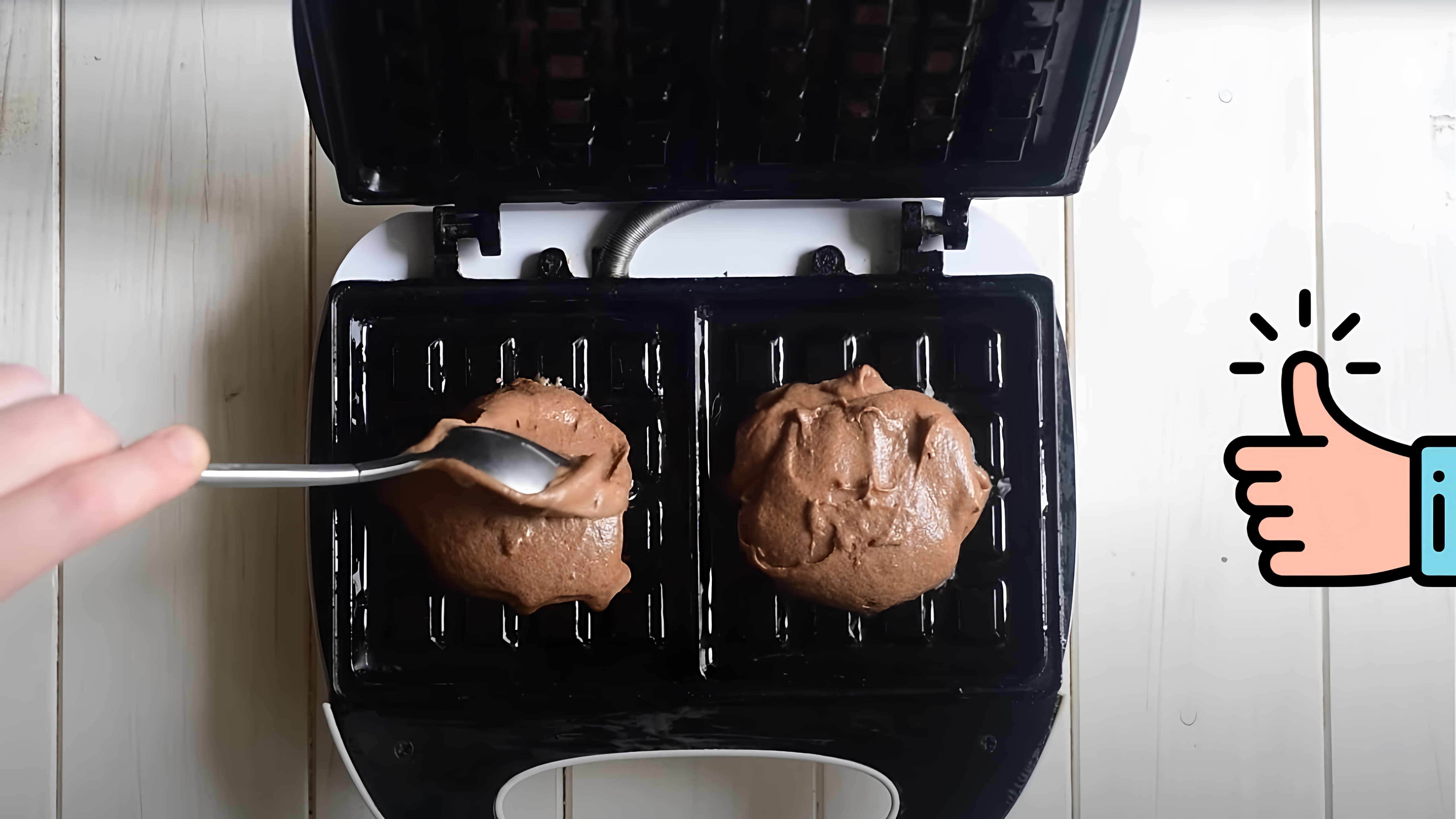 В этом видео демонстрируется рецепт приготовления шоколадных венских вафель