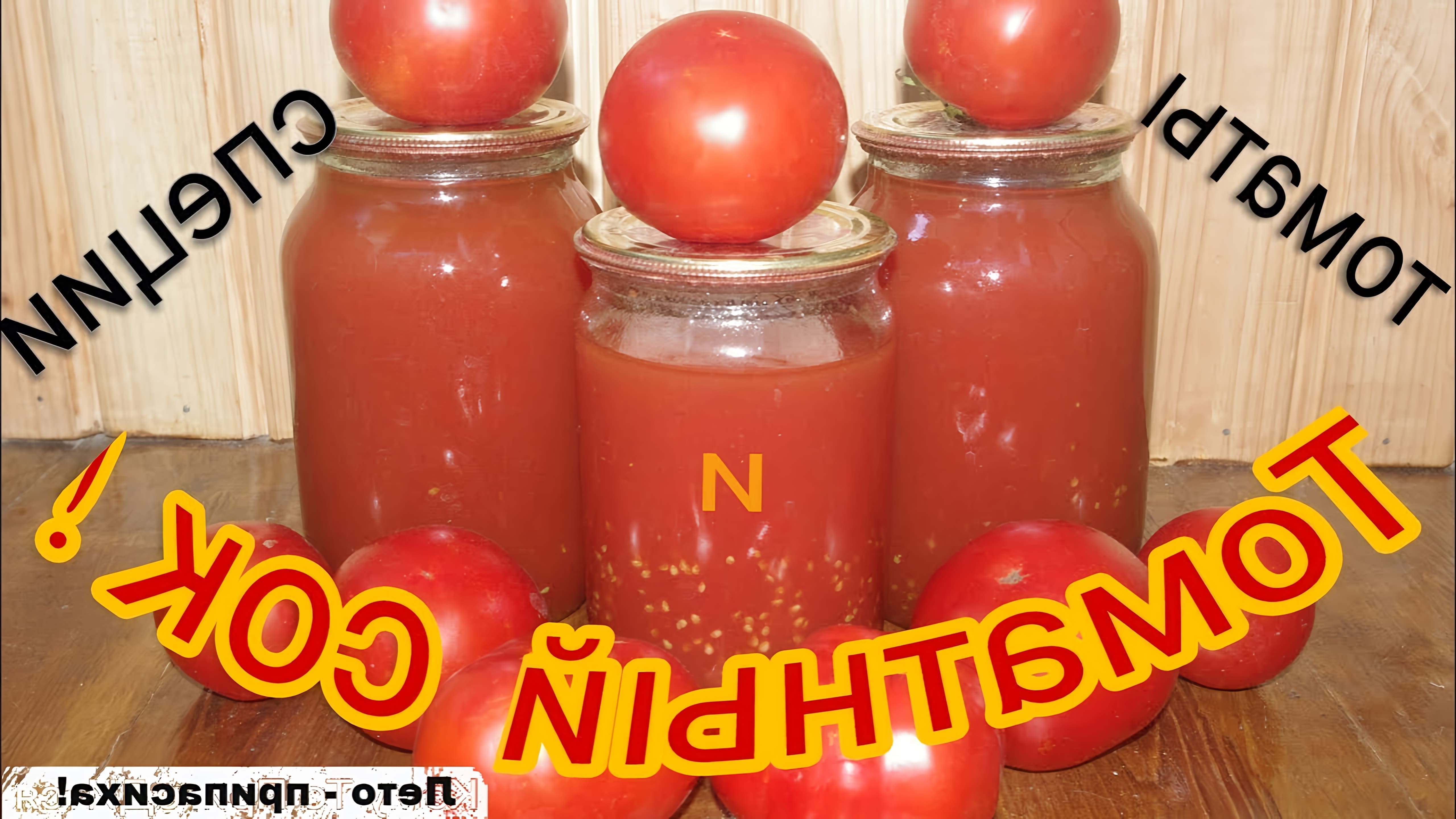 Томатный сок на зиму - это рецепт, который поможет сохранить вкус и пользу свежих томатов на долгое время