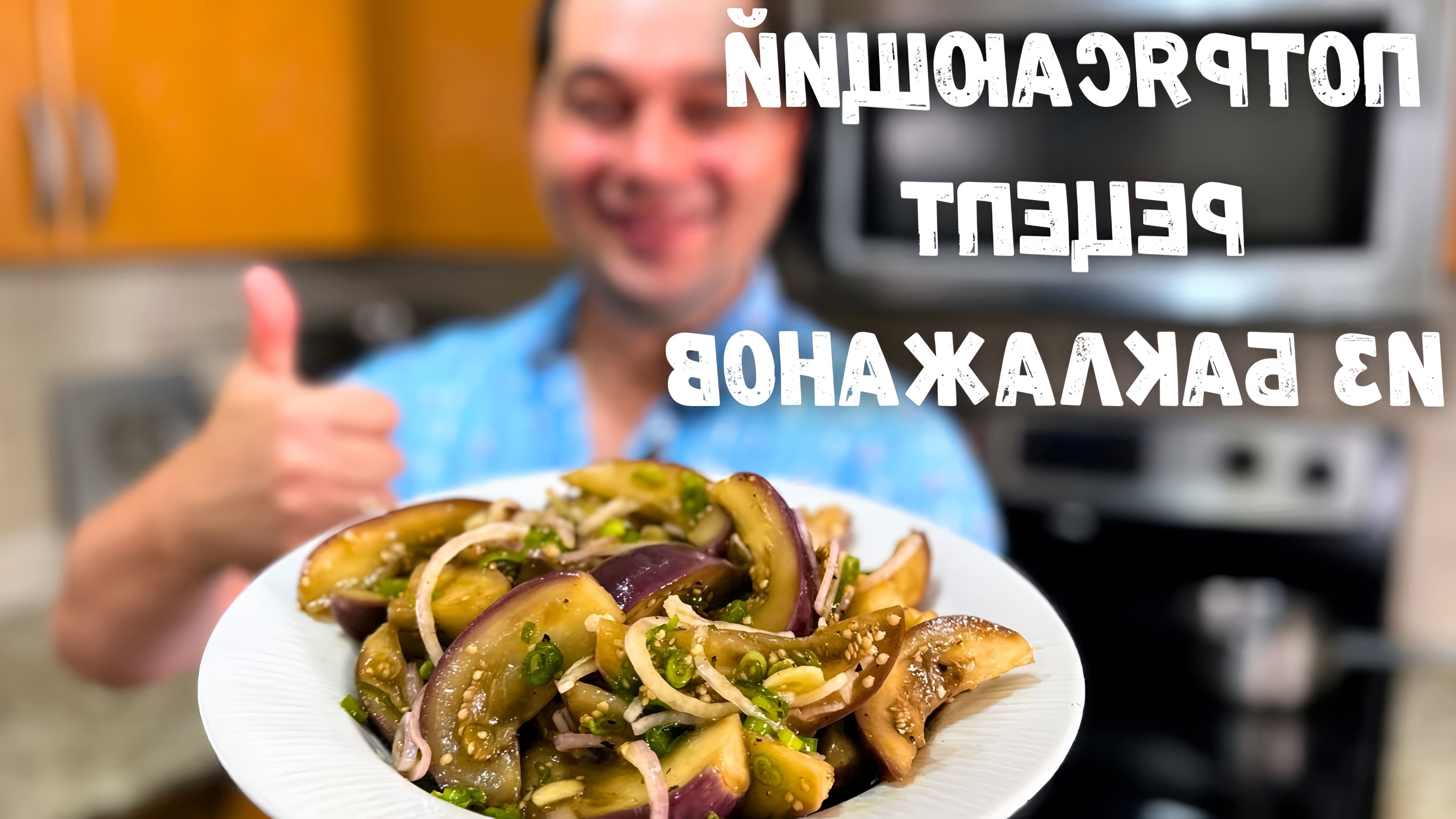 В этом видео демонстрируется рецепт салата-закуски из баклажанов