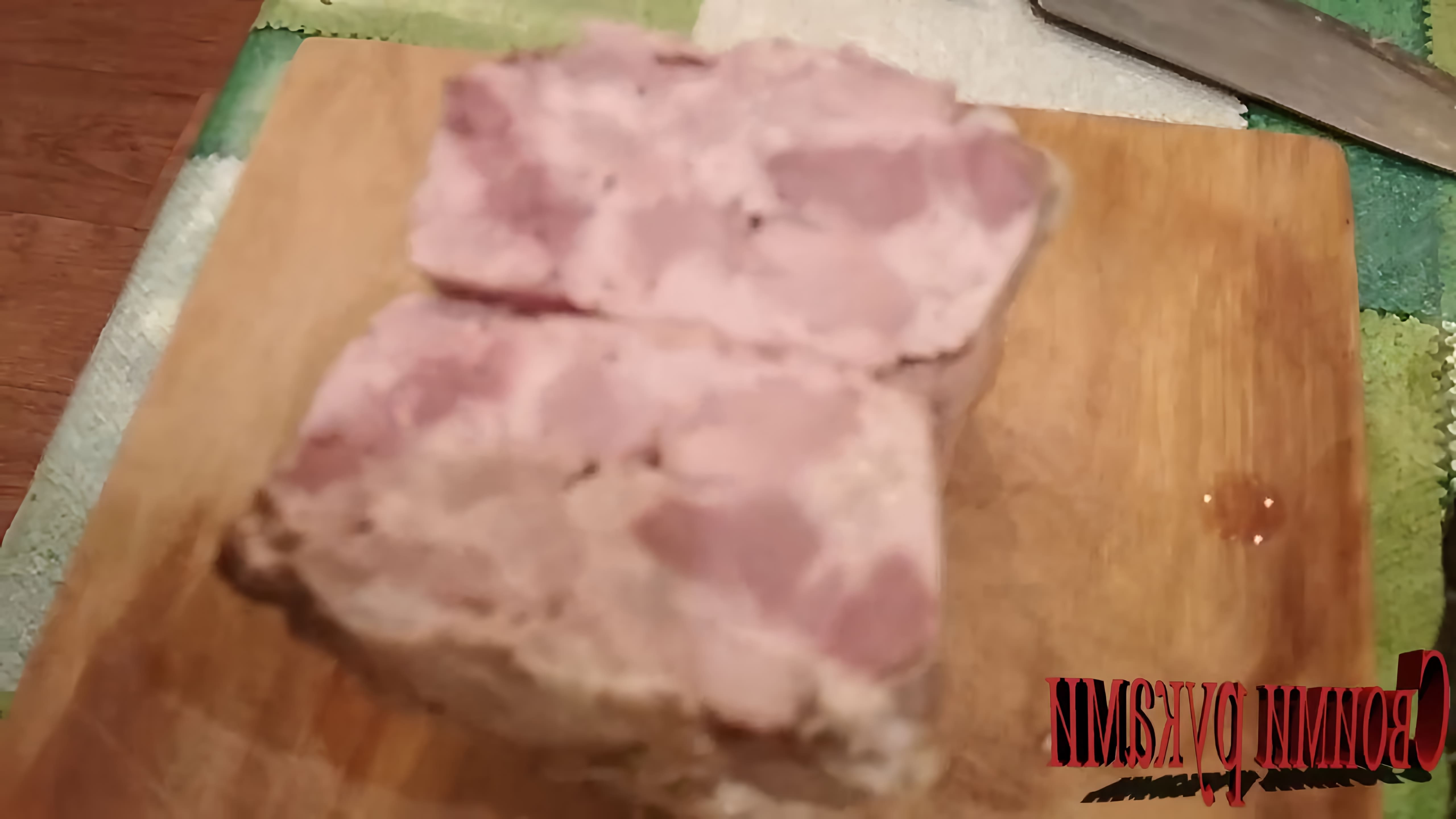 В этом видео демонстрируется процесс приготовления домашней ветчины из свинины и курицы