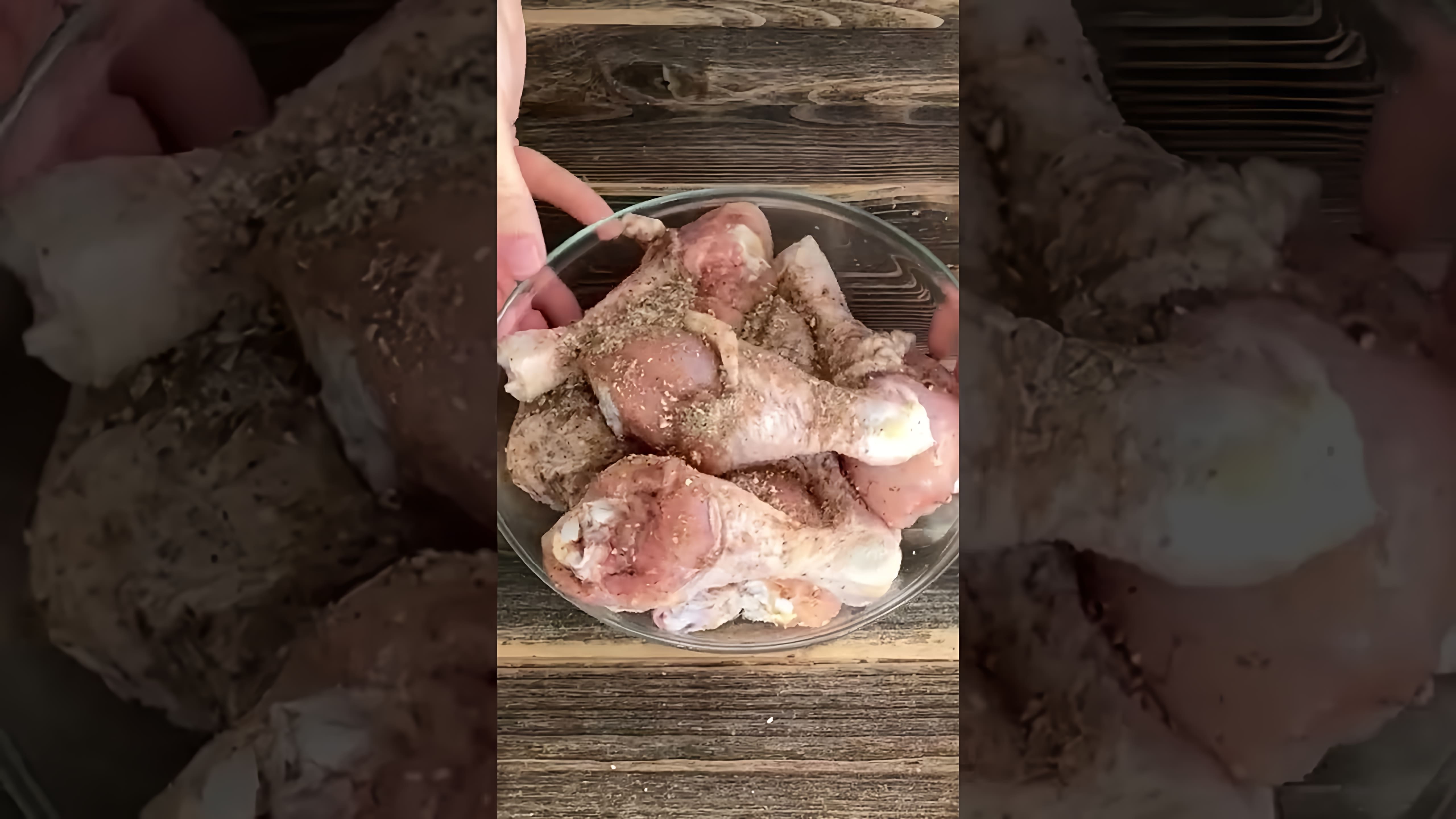 В этом видео демонстрируется процесс приготовления вкусного ужина из куриных голеней