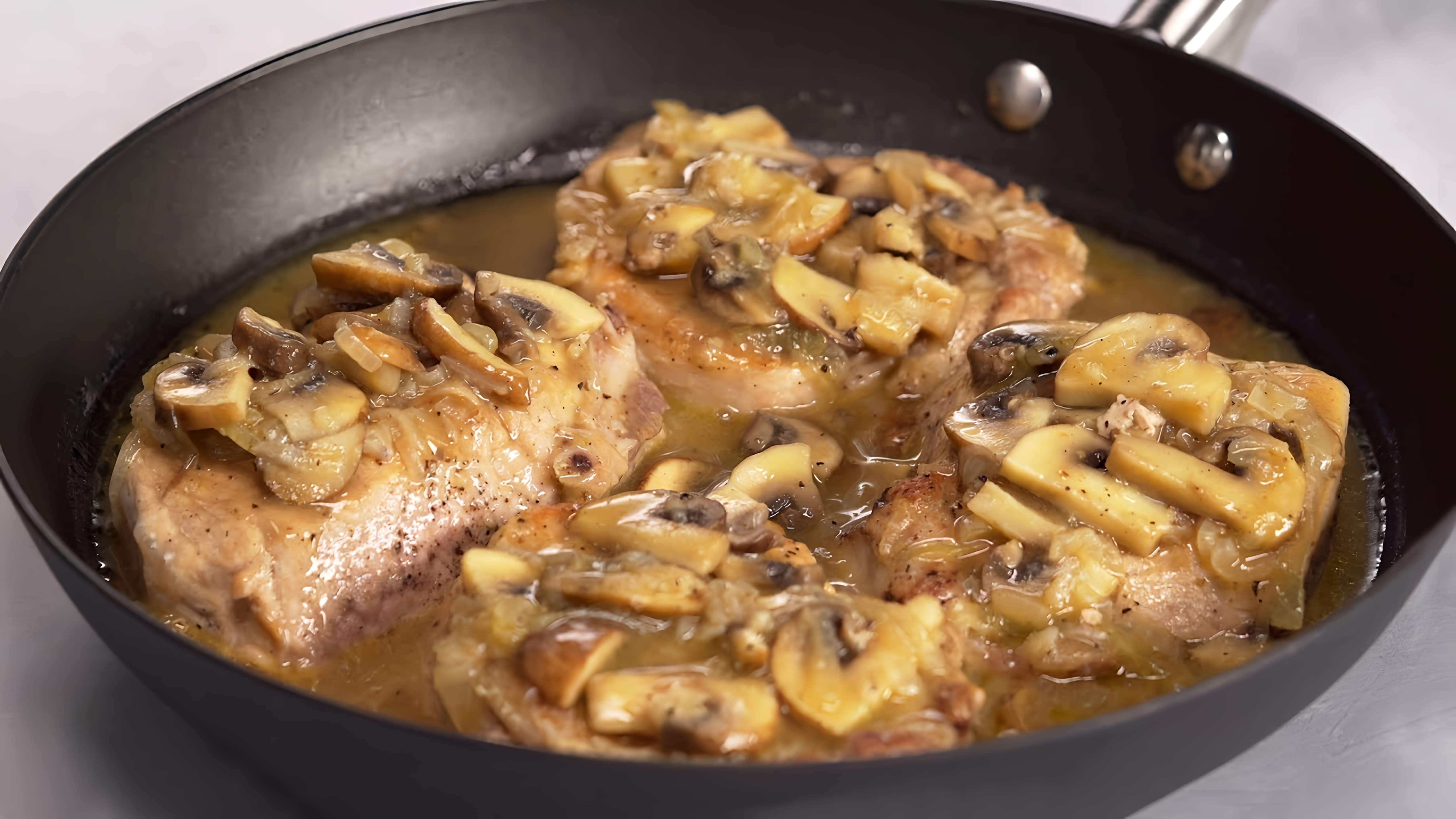 В этом видео демонстрируется рецепт приготовления свинины с грибами