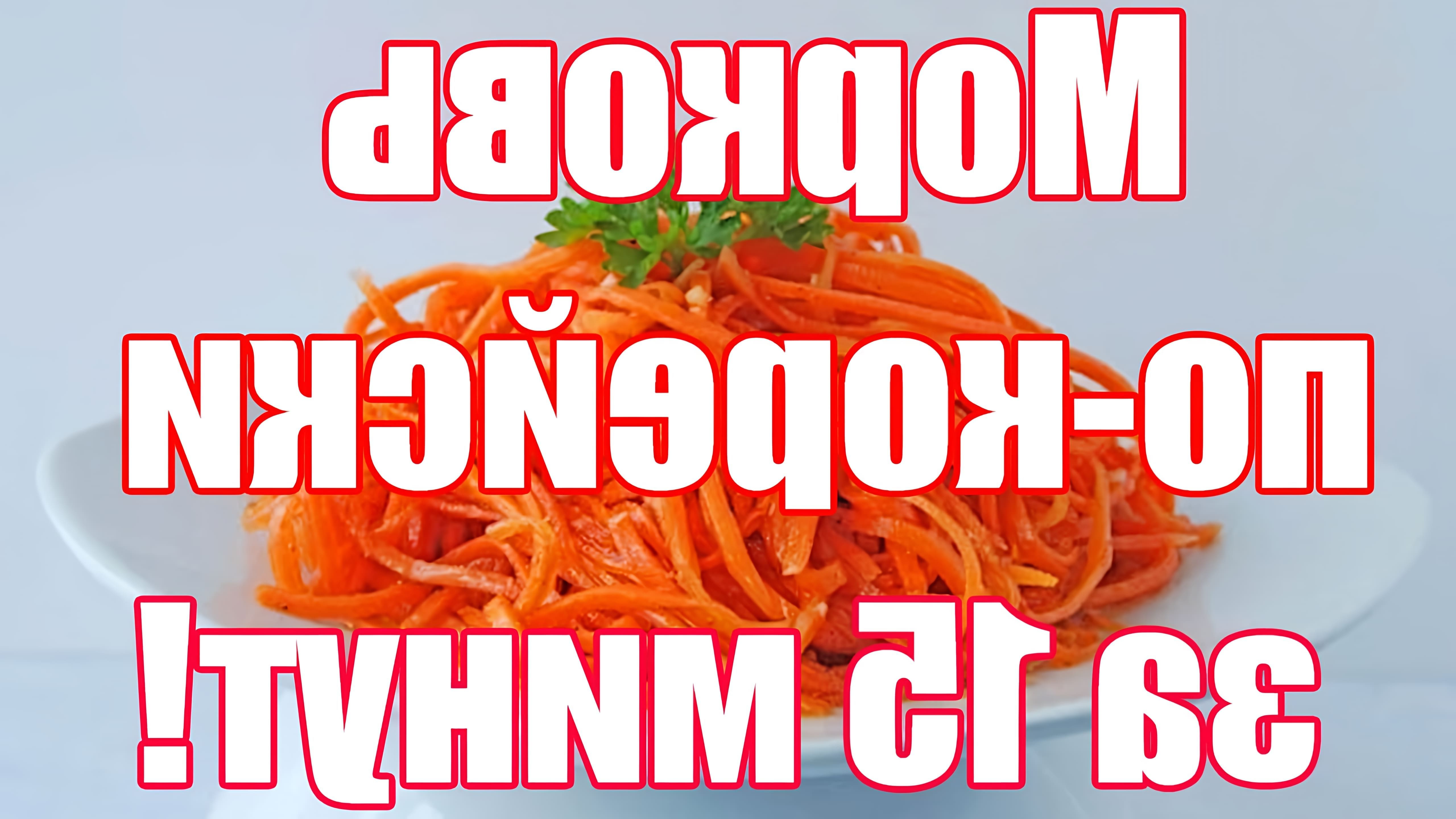 В данном видео Владимир показывает, как приготовить салат "Морковь по-корейски" в домашних условиях