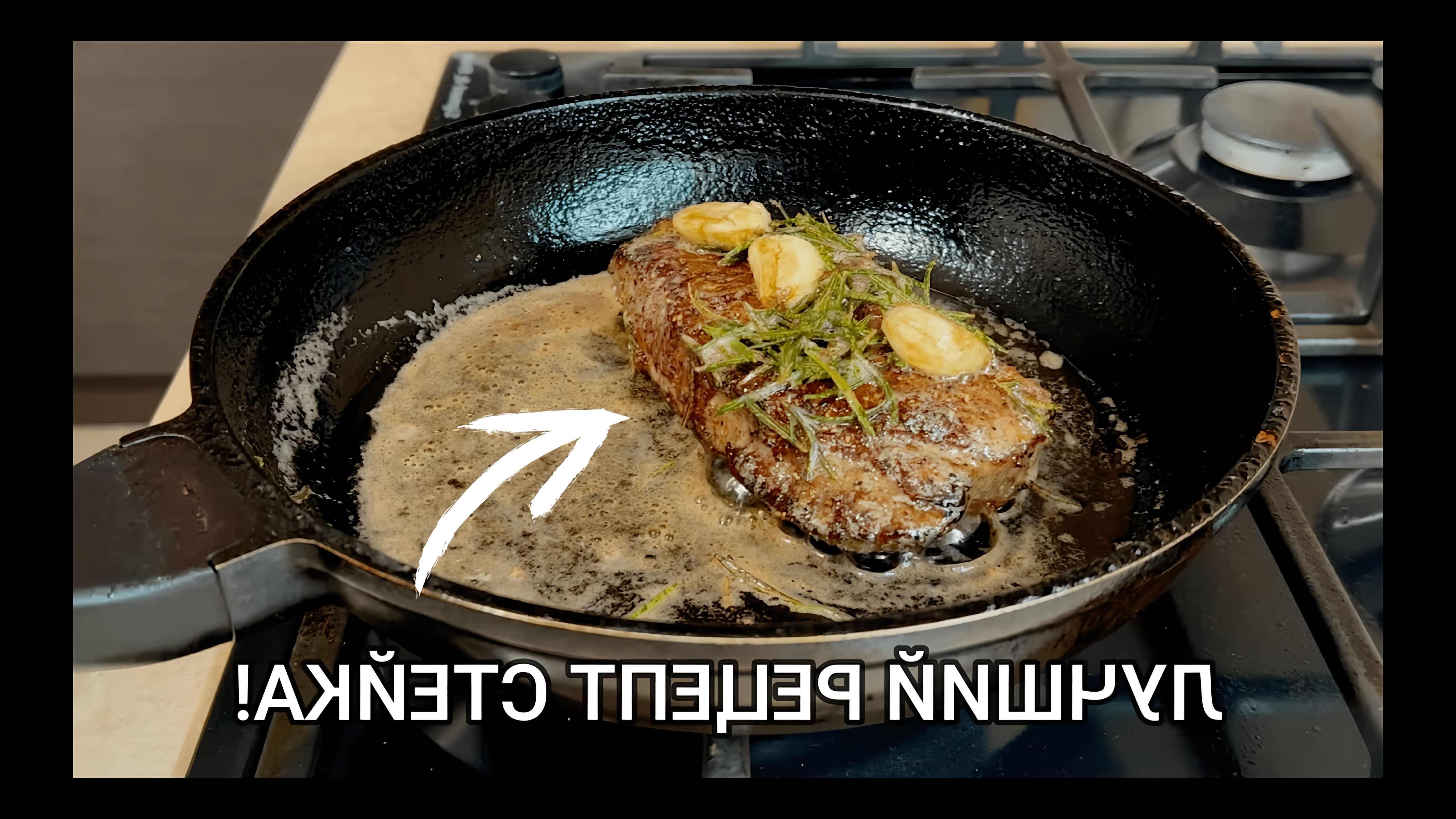 В этом видео демонстрируется рецепт приготовления стейка из говядины