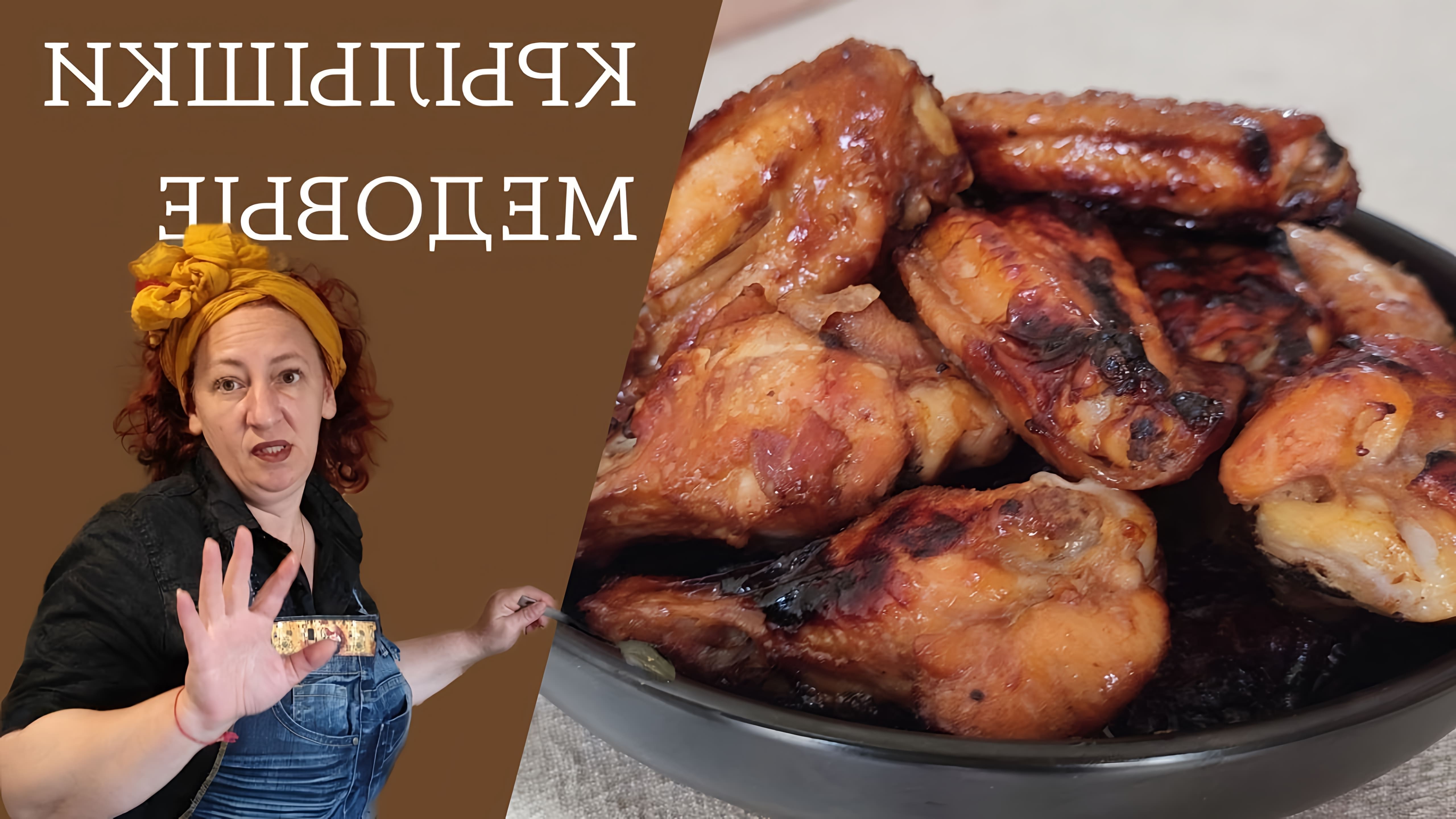 В этом видео демонстрируется рецепт приготовления куриных крылышек в медово-соево-чесночном маринаде