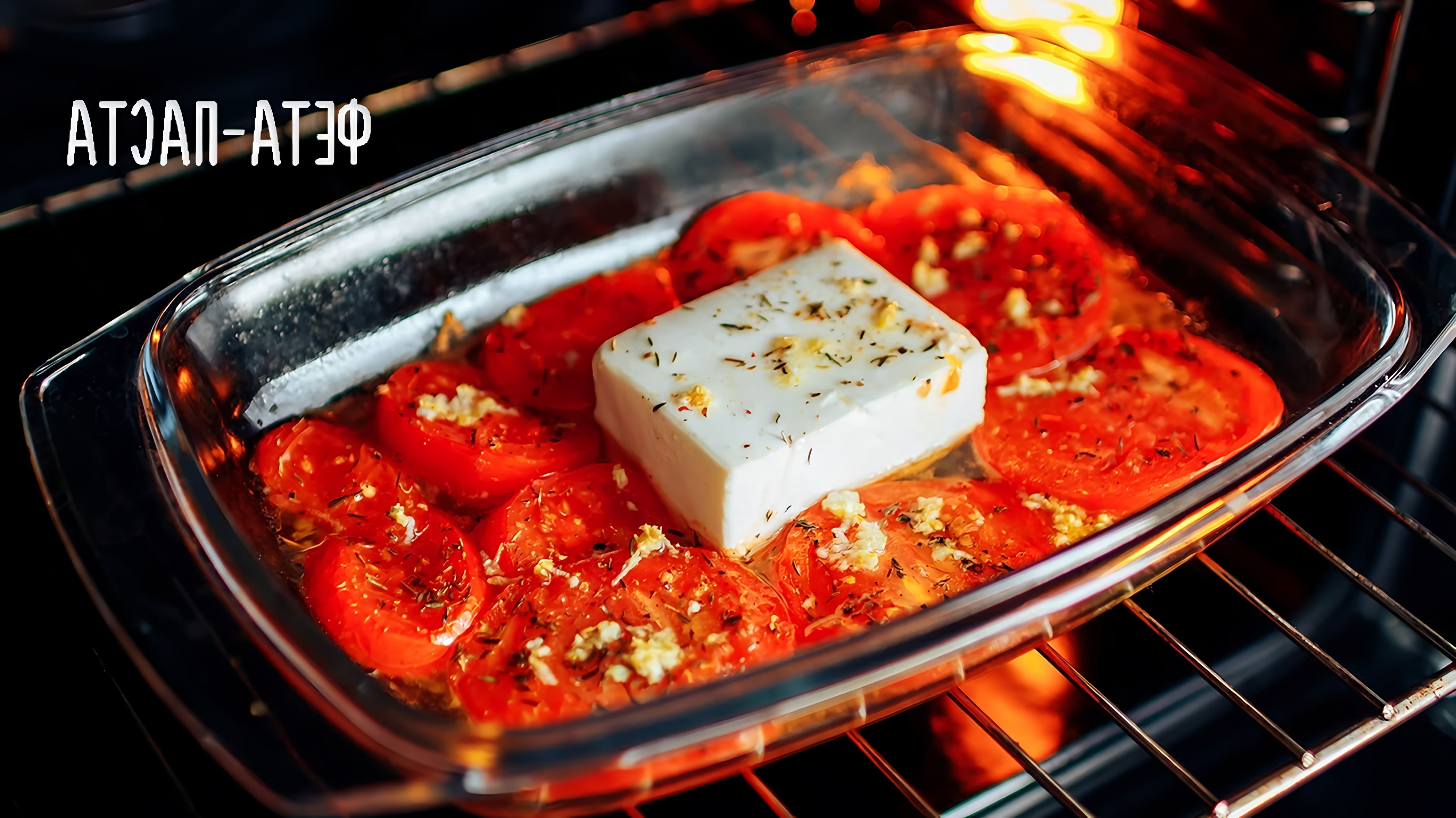 Очень простой и вкусный рецепт пасты с сыром, помидорами и ароматными пряностями. И не зря этот рецепт стал таким... 