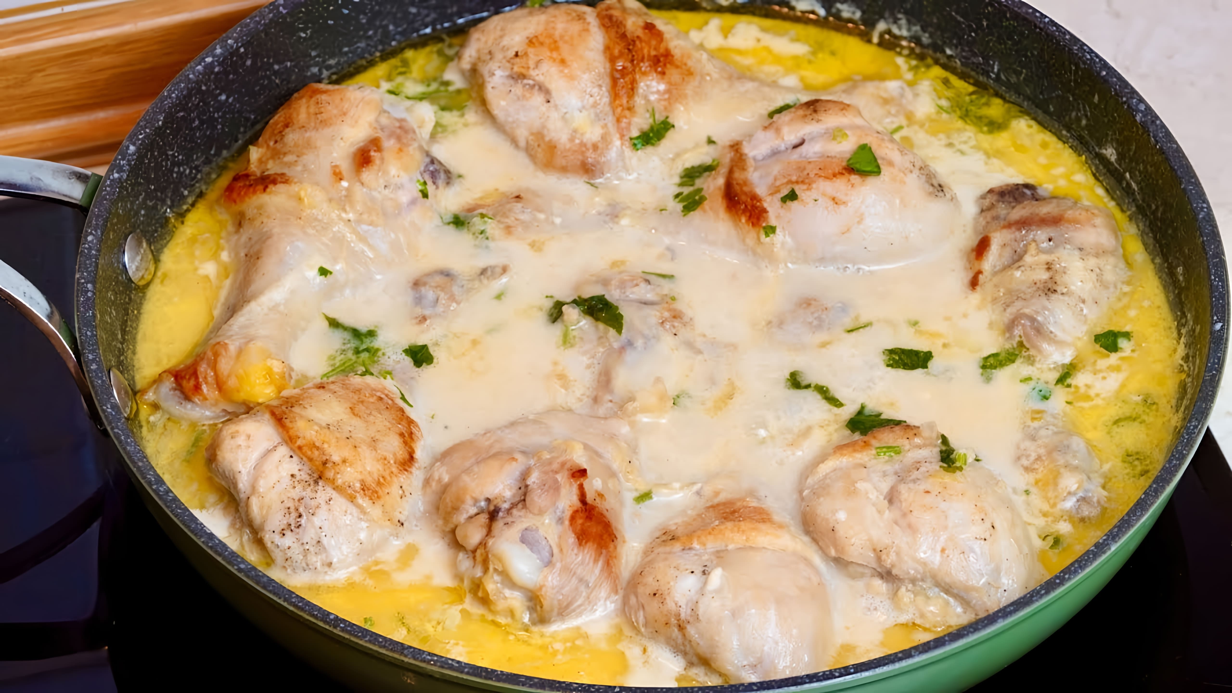 Видео как приготовить вкусное куриное блюдо в сливочном соусе, используя куриные ножки или бедра