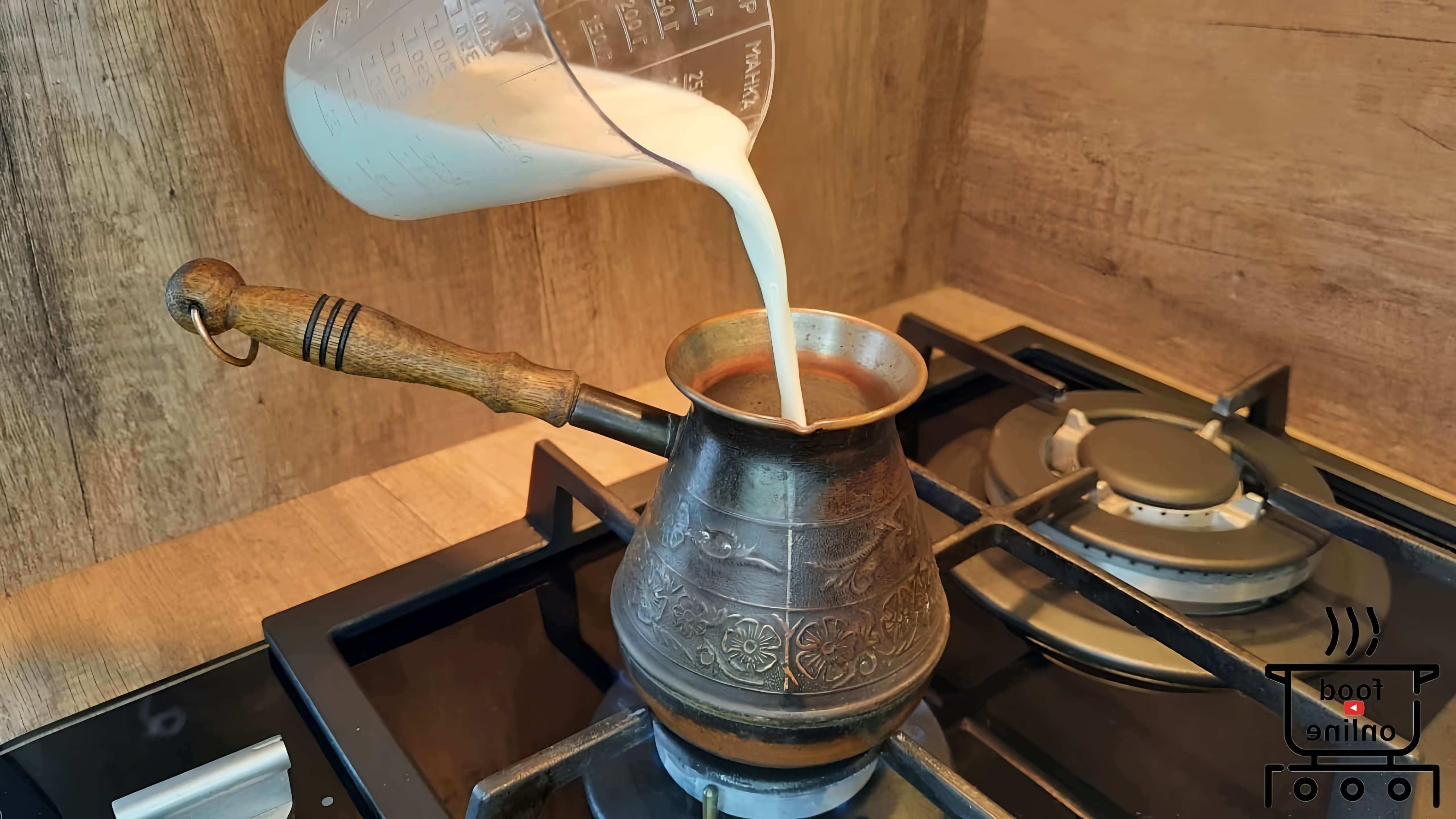 Кофе с кардамоном на молоке - это вкусный и ароматный напиток, который можно приготовить в домашних условиях