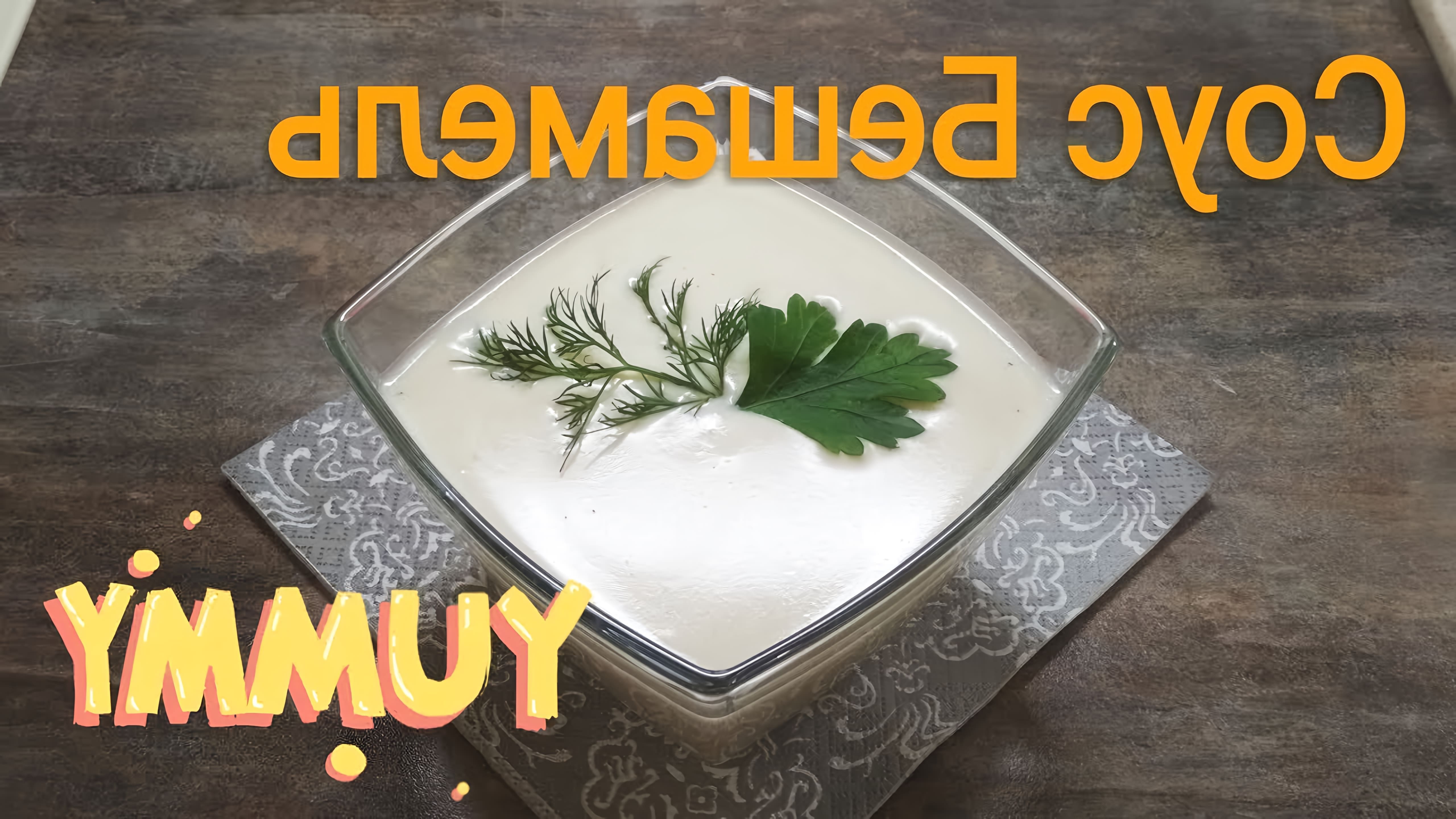 В этом видео Юлия Костер показывает, как приготовить соус Бешамель, который является масляно-молочным соусом