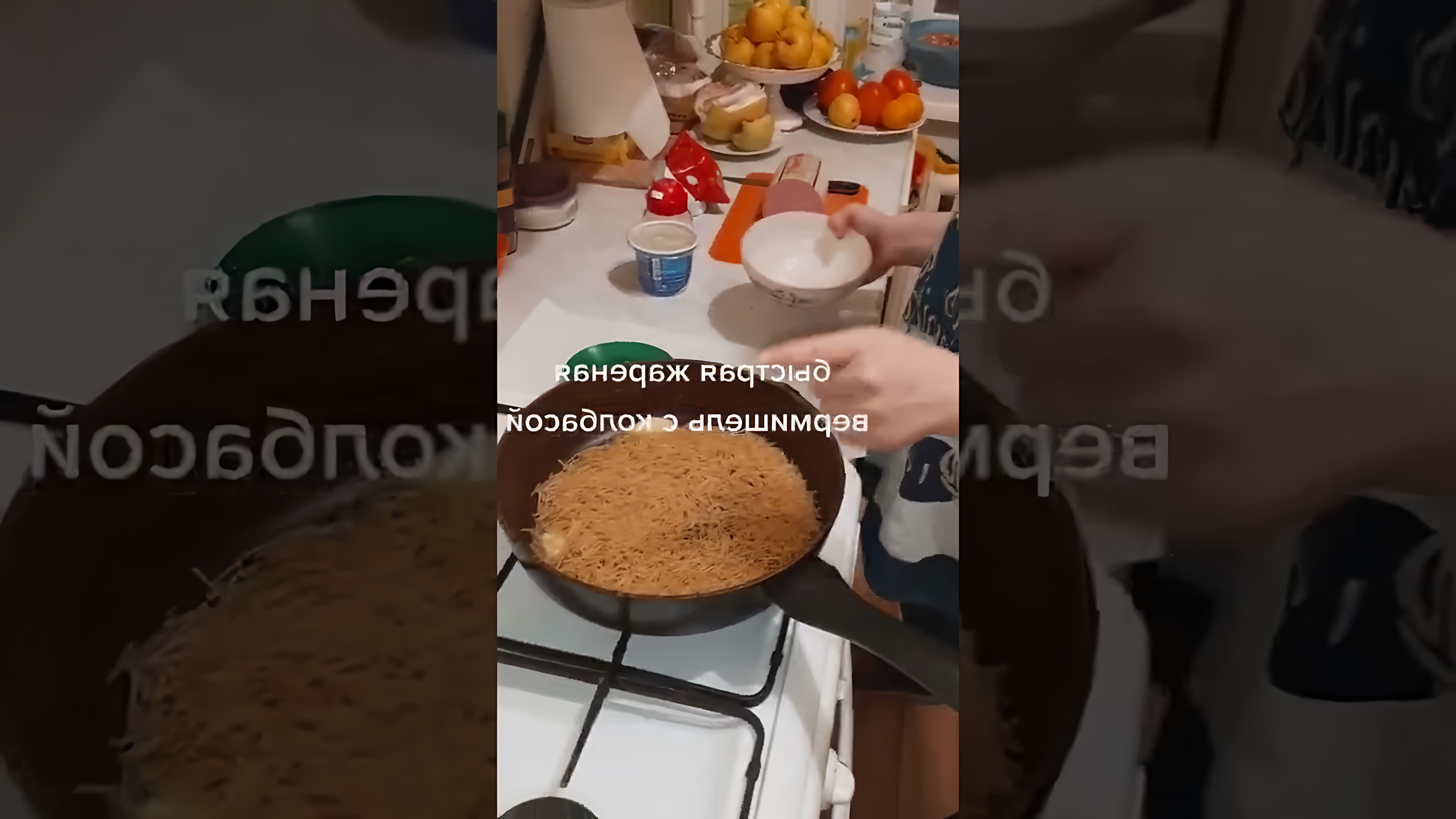 В этом видео демонстрируется процесс приготовления жареной вермишели с колбасой