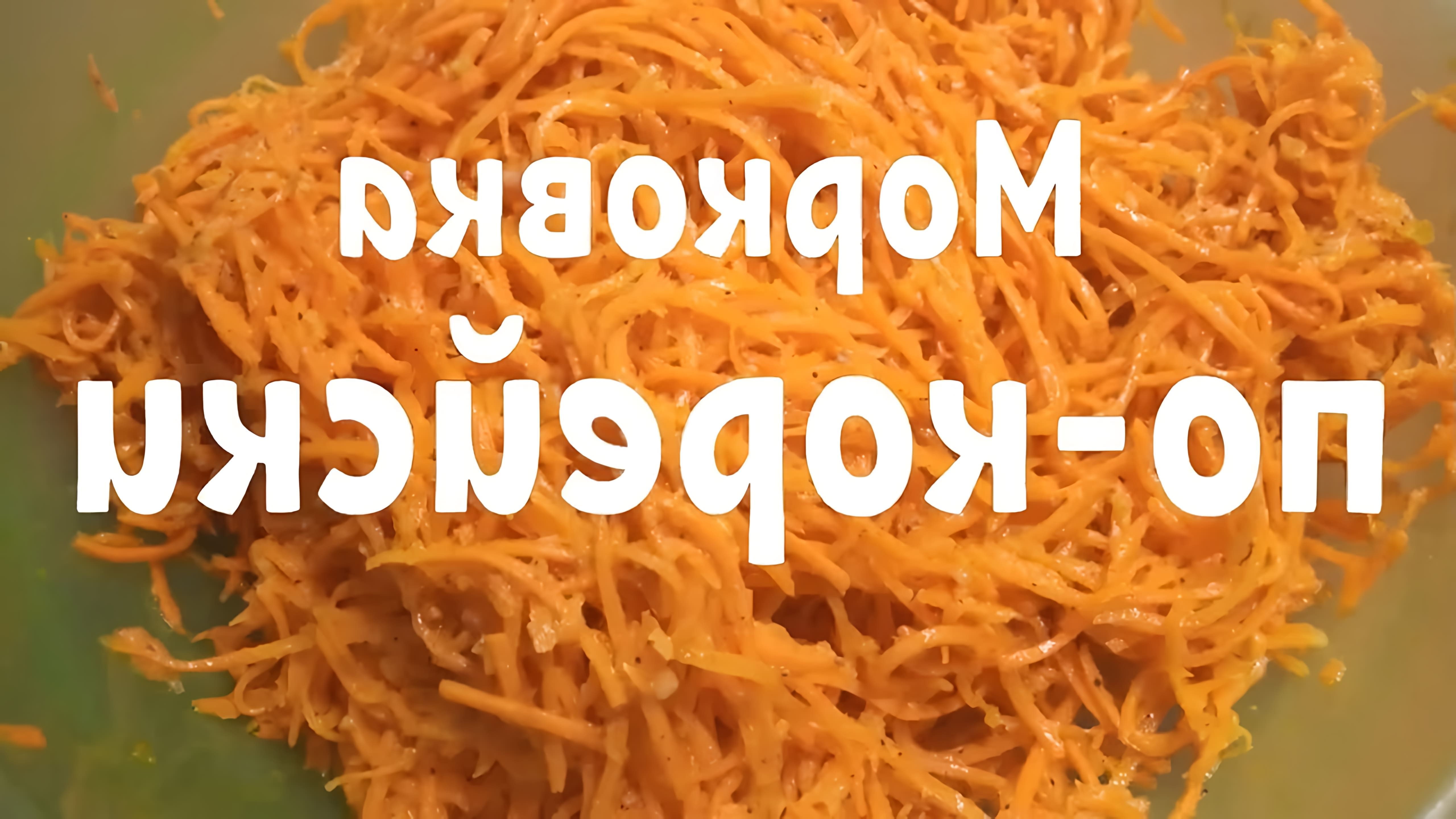 В этом видео-ролике вы увидите, как приготовить корейскую морковку без уксуса дома