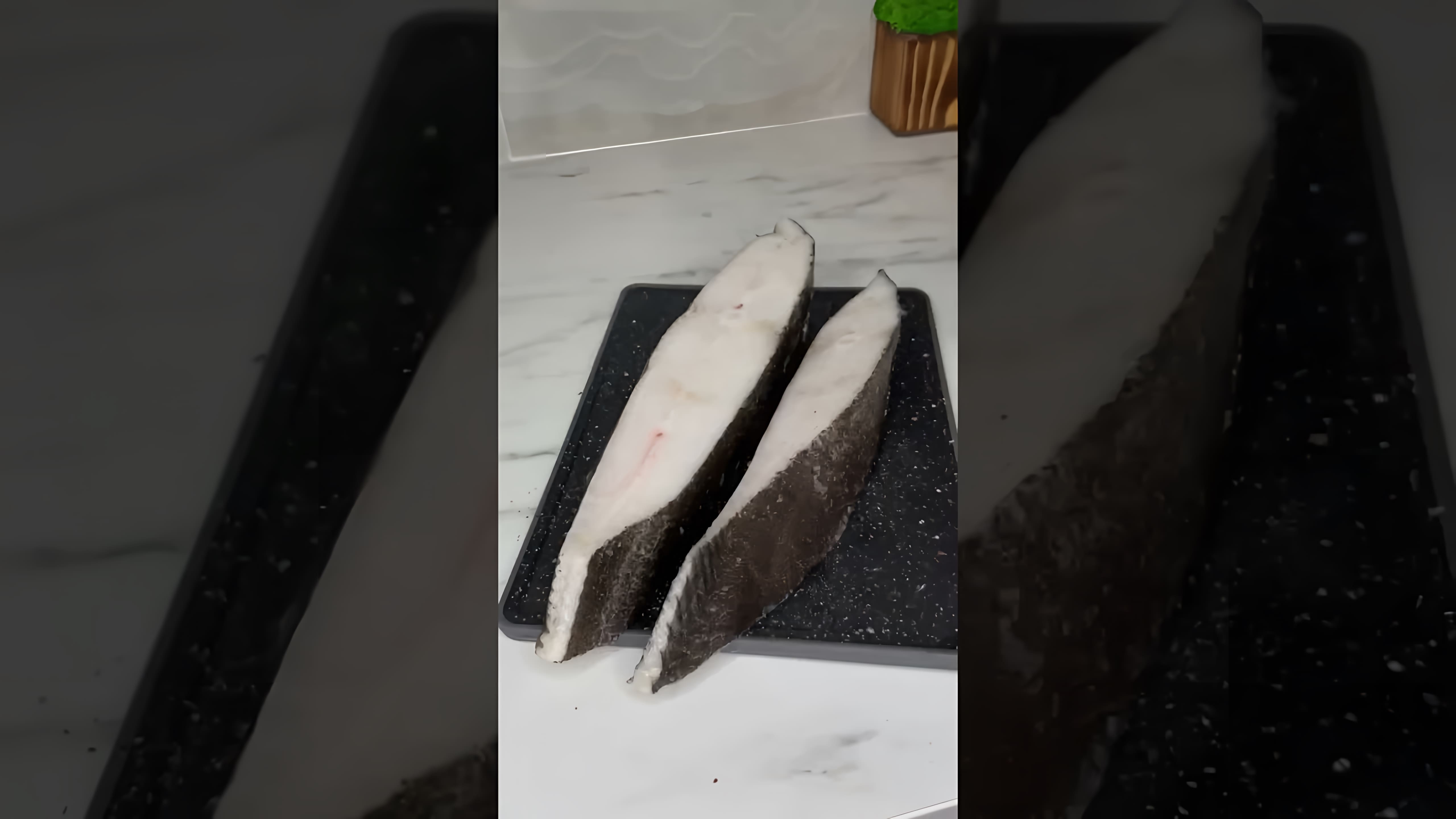 В этом видео-ролике вы увидите, как приготовить вкусный и сочный стейк палтуса в духовке