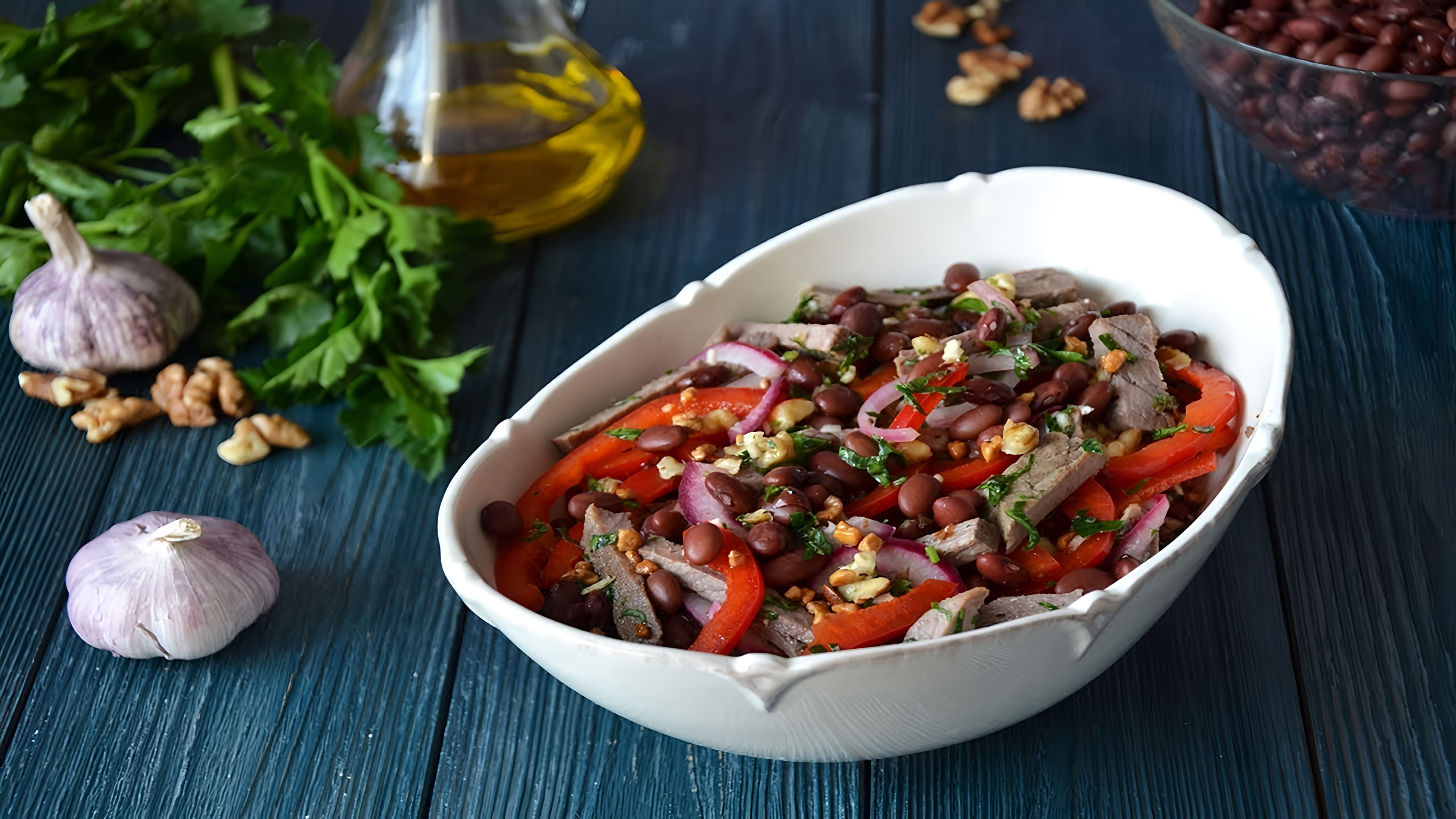 В этом видео-ролике вы увидите, как приготовить незабываемый салат "Тбилиси" с красной фасолью и говядиной
