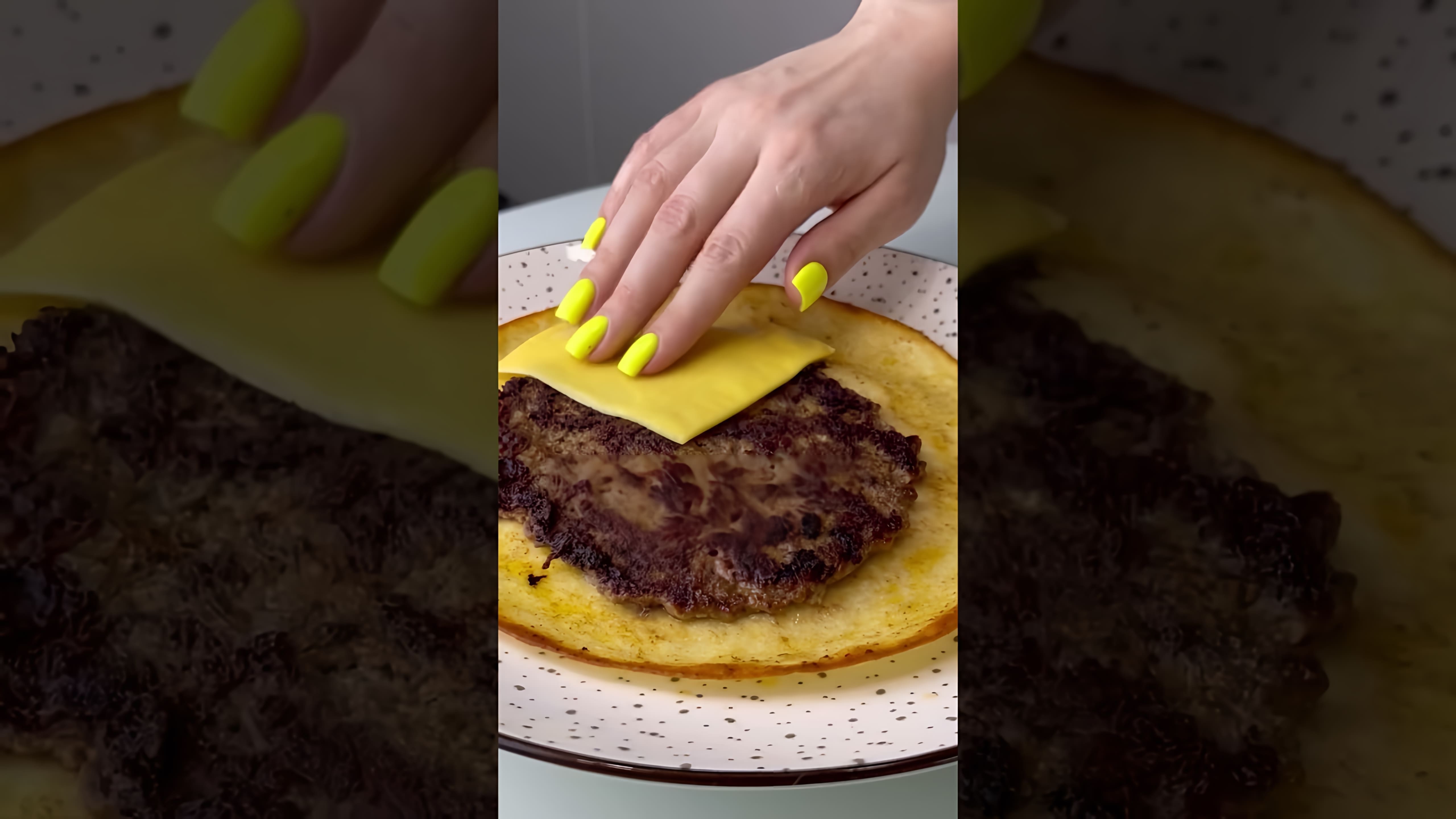 В этом видео демонстрируется рецепт приготовления тортилья бургера за 10 минут