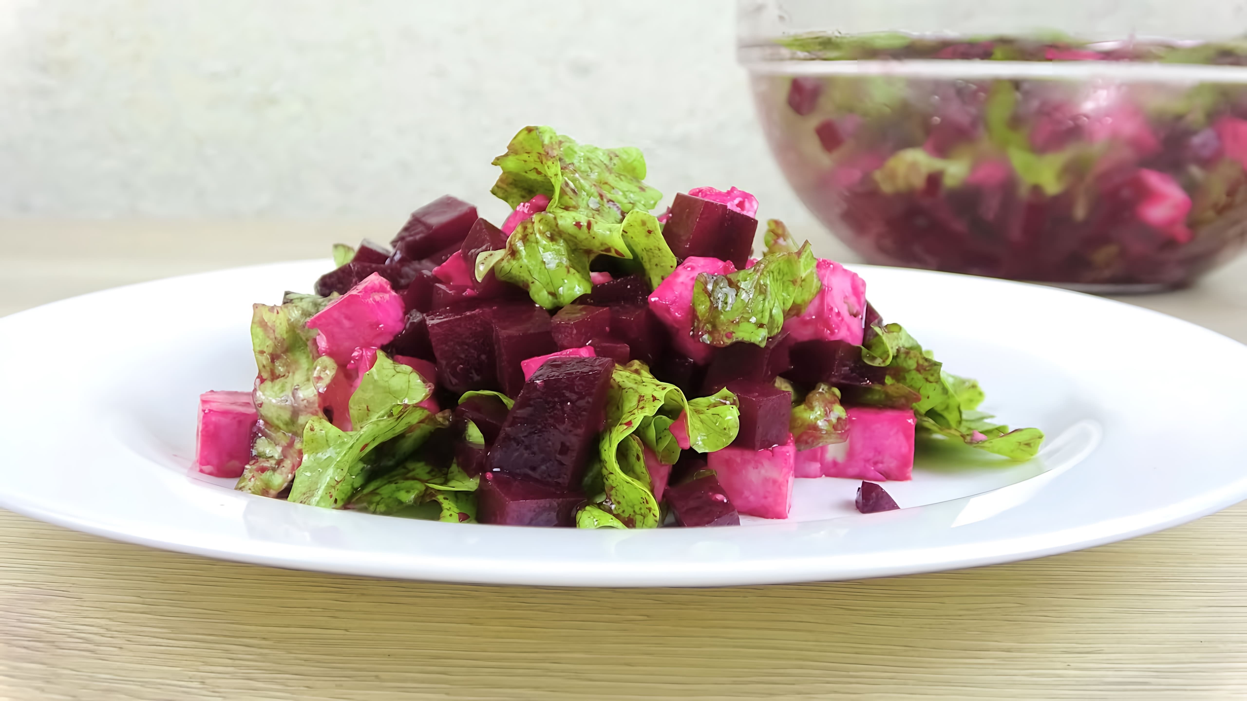 В этом видео демонстрируется новый рецепт салата со свеклой и брынзой