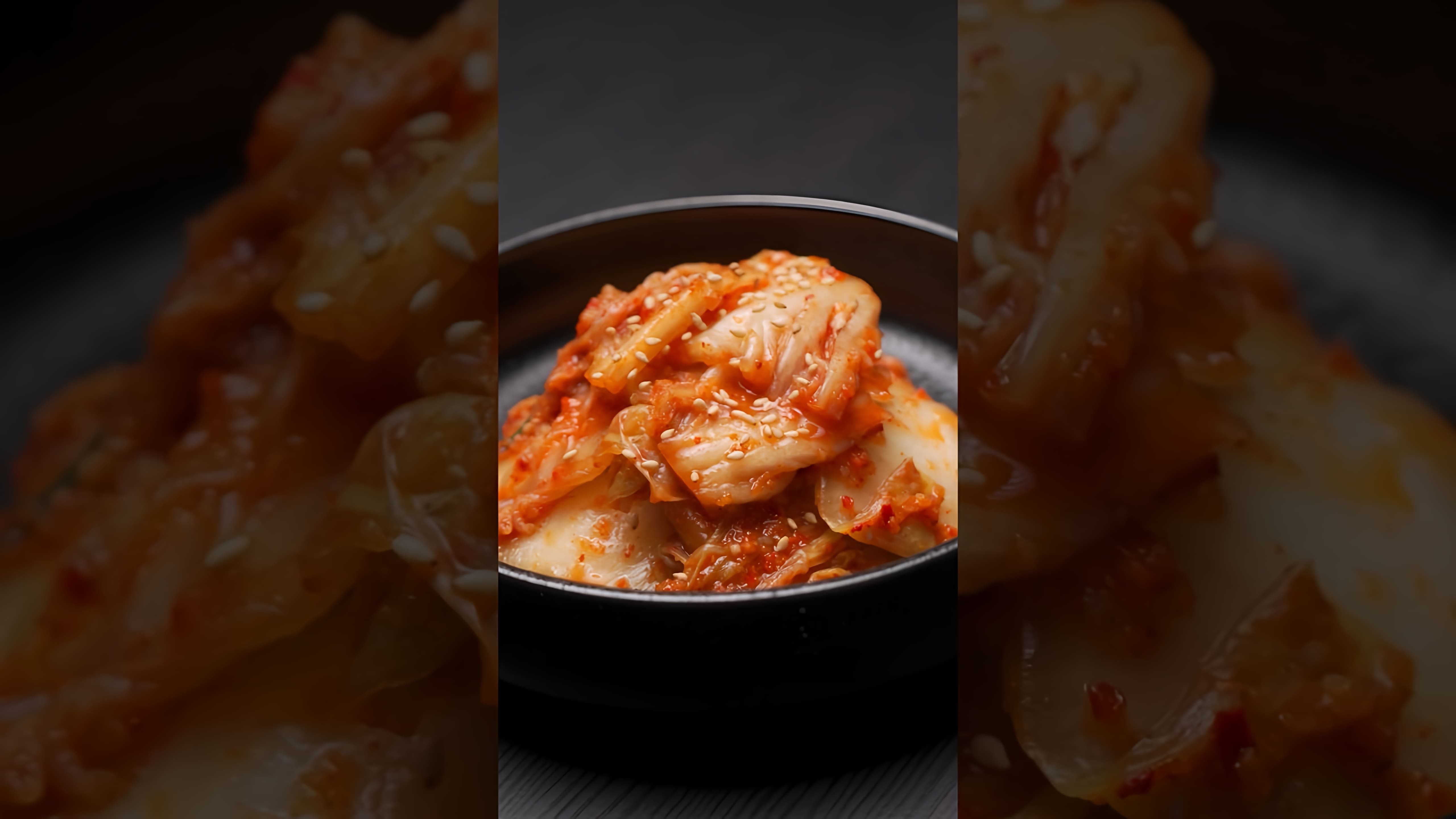 КИМЧИ - это традиционное корейское блюдо, которое готовится из овощей и ферментируется в течение нескольких дней