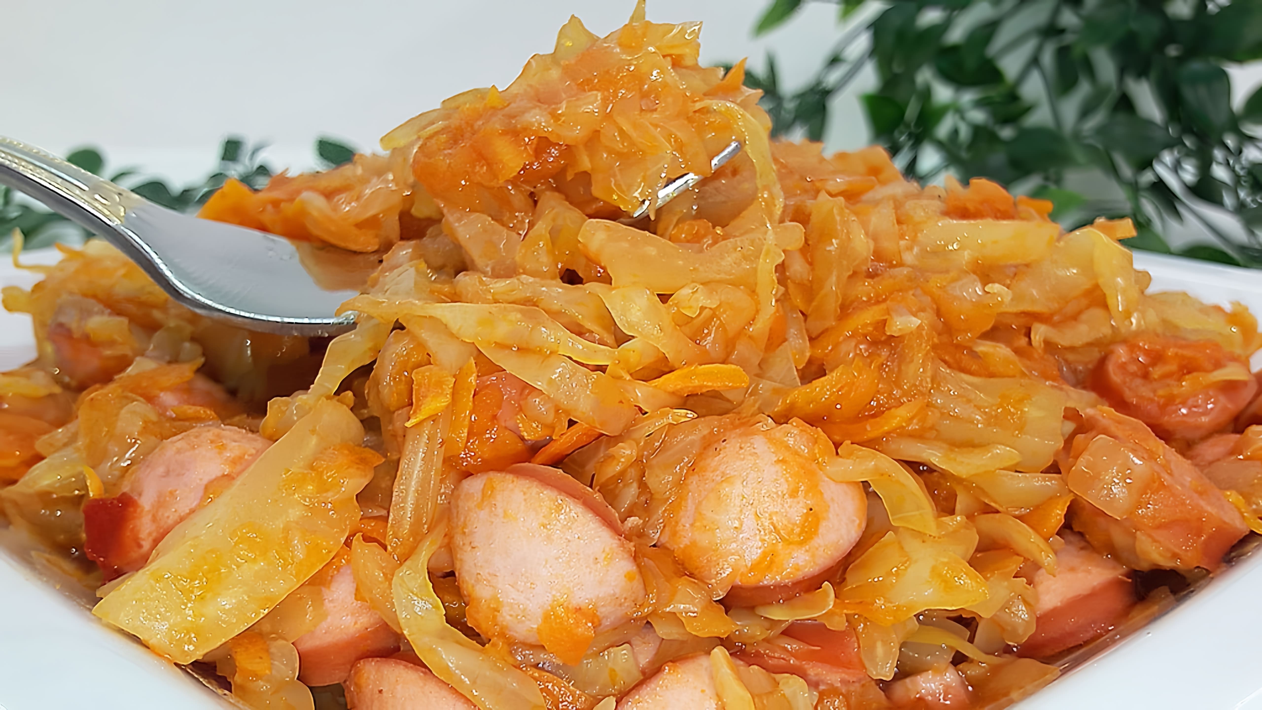 В этом видео-ролике рассказывается о простом и вкусном рецепте тушеной капусты с сосисками